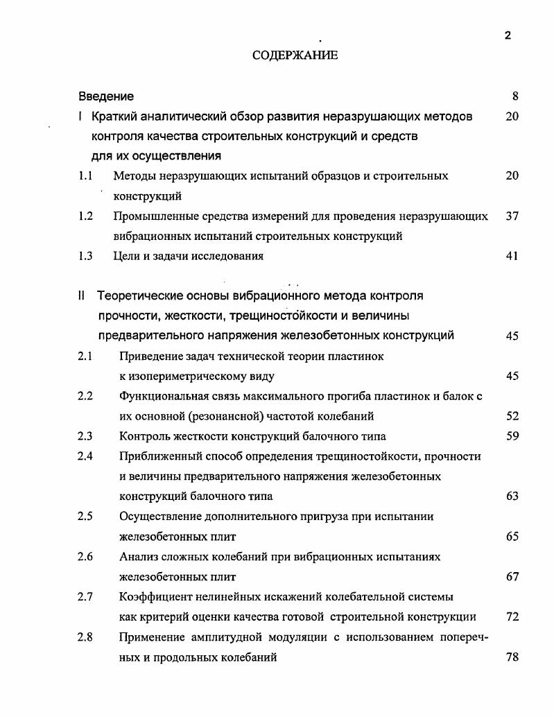 "1.1 Методы неразрушающих испытаний образцов и строительных конструкций