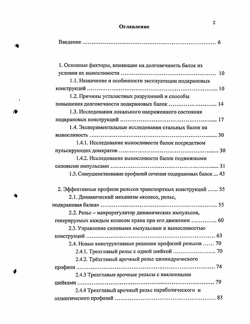 "1. Основные факторы, влияющие на долговечность балок из условия их выносливости. 