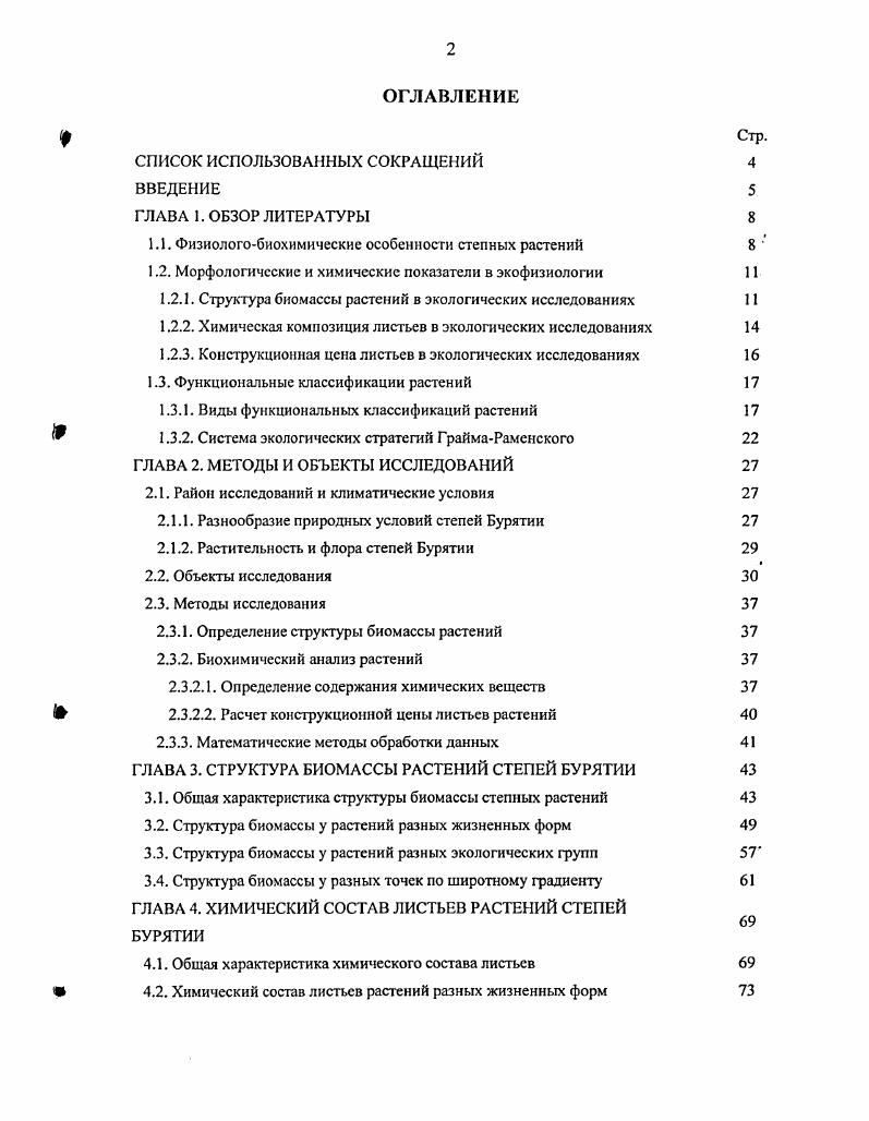 "1.1. Фнзиологобиохимические особенности степных растений 8 