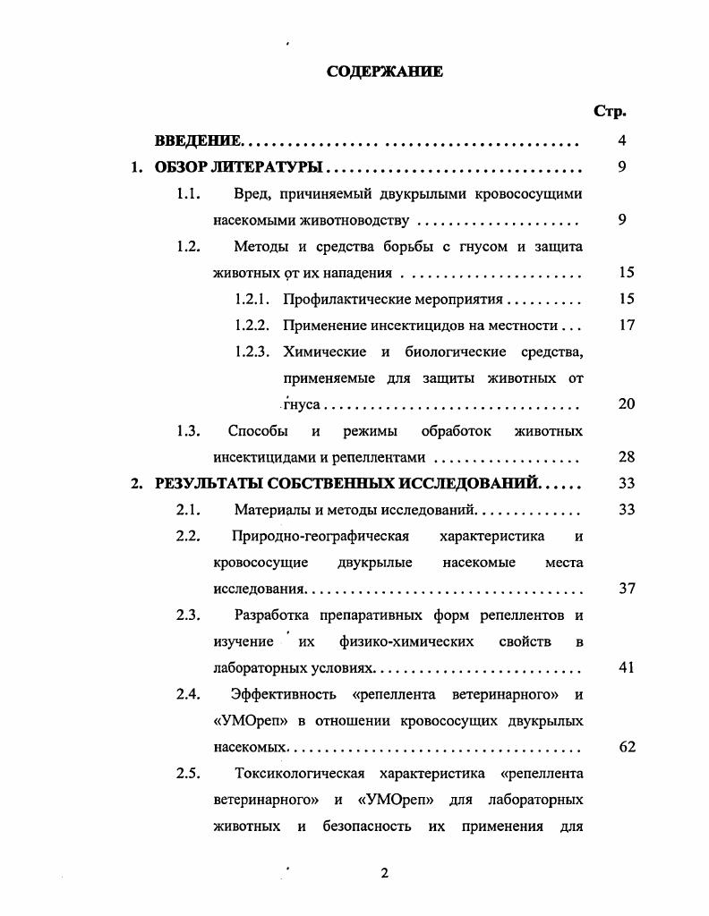 "1.1. Вред, причиняемый двукрылыми кровососущими