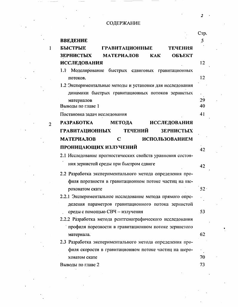 "БЫСТРЫЕ ГРАВИТАЦИОННЫЕ ТЕЧЕНИЯ ЗЕРНИСТЫХ МАТЕРИАЛОВ КАК ОБЪЕКТ