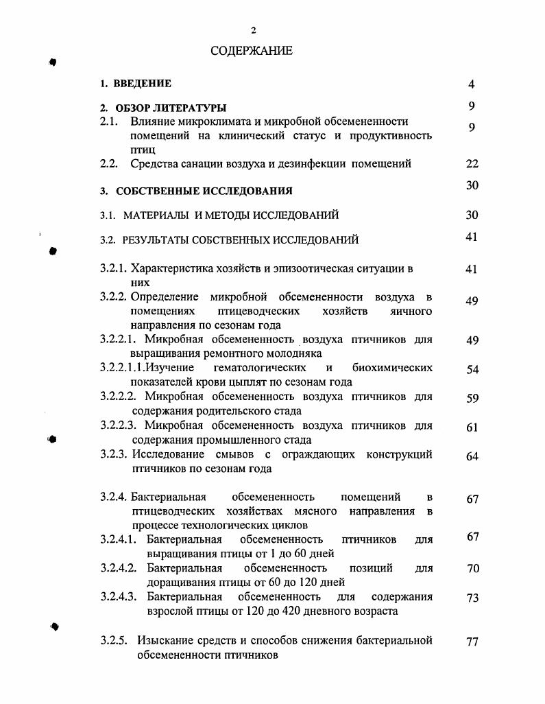 "При массовых желудочнокишечных болезнях поросят до от общего поголовья количество бактерий группы кишечной палочки увеличивалось в воздухе помещений до 7,2 тыс. Выделенная отдельными исследователями в воздухе животноводческих помещений кишечная палочка являлась к тому же и патогенной для белых мышей 0. Подводя итог вышеизложенному можно отметить, что чем выше показатели общей бактериальной обсемененности объектов, тем в большей степени их можно рассматривать как потенциальные источники инфекции и такие очаговые скопления отрицательно сказываются на здоровье птицы . Исследования А. К. Даниловой, и др. Подобные результаты были получены . А.П. Кот . Согласно исследованиям В. В. Коновалова и Н. К. Резника , по мере пребывания индюшат в птичнике со 2 по день бактериальная загрязненность воздуха возрастала почти в 2 раза. На содержание микробов в воздухе существенное влияние оказывает концентрация пылевых частиц. Ряд исследователей утверждают, что в местах наибольшей запыленности была выше и бактериальная загрязненность воздуха 8. По данным Е. А. . Т.М. С.М. Г.К. Волков и др. Ярных 3 4 отмечают, что при наличии в помещении больной птицы в пыли всегда содержатся возбудители болезней. Пыль птичников является высокопитательной средой, способствующей росту и размножению микроорганизмов, в том числе и патогенных. Стерилизованная пыль, по сравнению с обычной, оказывает значительно меньшее влияние на рост цыплят. Основное воздействие на организм птицы обусловлено микрофлорой, распространяющейся вместе с пылью 4. По данным Р. Раутитс , запыленность и бактериальная обсемененность воздуха в птичниках с глубокой подстилкой были значительно выше, чем в клетках . Источником пыли и микроорганизмов является сама птица, ее выделения, сухой корм, поэтому в помещениях концентрация пыли и микроорганизмов значительно выше, чем в наружном воздухе б3. На степень образования пыли влияет и относительная влажность. Для большинства патогенных бактерий и вирусов относительная влажность воздуха является наиболее важным фактором их устойчивости . Например, для выживания кишечной палочки, необходима относительная влажность воздуха в птичниках от до 9. Ряд авторов считают, что высокая относительная влажность способствует распространению легочных заболеваний и поддержанию сохранения пастерелл во внешней среде. Наиболее стабильный аэропланктон регистрируется при средних показателях влажности от до 4. Кроме того, влажные стены и потолки способствуют развитию на них банальных и патогенных грибов, а также микроорганизмов . Влажность воздуха ниже ведет к повышению запыленности, что может активизировать возникновение респираторных заболеваний . Заметное влияние на микробный фон птичников оказывает и температура воздуха. При повышении температуры от 0 до С, содержание микробов в воздухе возрастает в раза, от до С в раз. В последнее время в связи с высокой концентрацией поголовья в птичниках и внедрением сухого типа кормления птицы, механическая и бактериальная загрязненность воздушной среды помещений увеличилась даже в условиях эффекгивно действующей вентиляции 6. Тяжелые нарушения в организме птиц наступают при недостаточном воздухообмене. Быстро изменяется аэрогенный фон и в воздухе увеличивается число аэроионов, отрицательно влияющих на живой организм, возрастает концентрация пыли и микроорганизмов . А.А. Закомырдиным было выявлено, что в птичнике после отключения четырех из шести действовавших вентиляторов, где размещалось голов кур, уже через минут бактериальное загрязнение воздуха увеличилось в 3,5 раза, через час в раз. По данным Р. Раутитс , в плохо вентилируемых помещениях число микробов в 1 м3 воздуха в раз больше, чем в хорошо проветриваемых . По мнению некоторых исследователей , кондиционирование воздуха не может предупредить поступление бактерий в воздушную среду помещений и, соответственно, распространения перекрестных инфекций. Многочисленные исследования бактериального аэрозоля воздуха закрытых помещений указывают, что колебание числа микроорганизмов зависит от активности движения животных, способов их содержания, времени суток, сезонов года и т. 