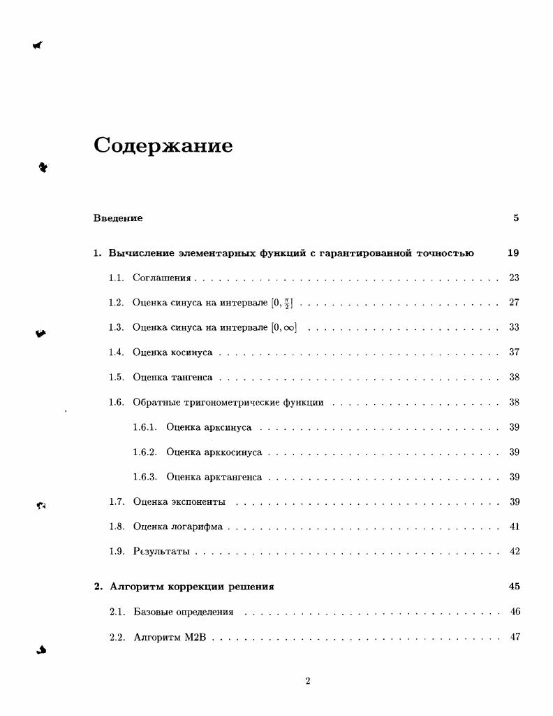 "1. Вычисление элементарных функций с гарантированной точностью