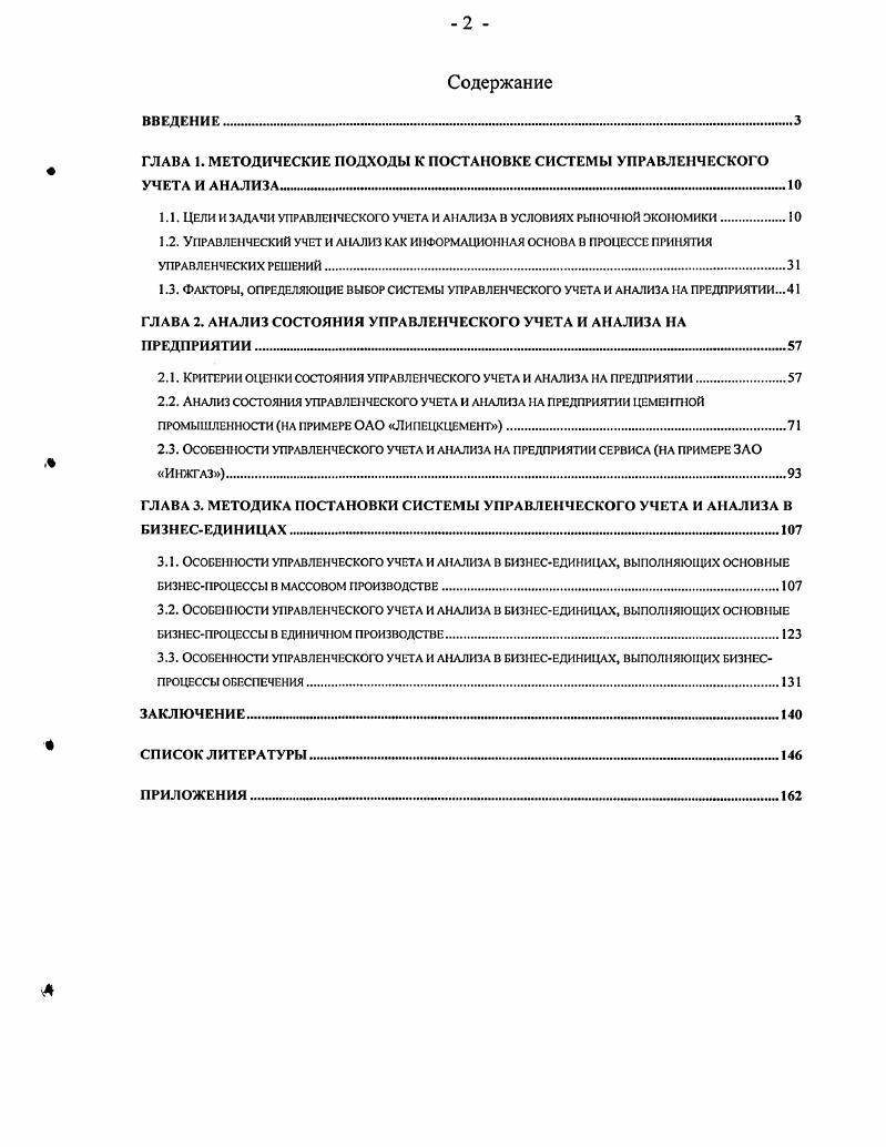 "ГЛАВА 1. МЕТОДИЧЕСКИЕ ПОДХОДЫ К ПОСТАНОВКЕ СИСТЕМЫ УПРАВЛЕНЧЕСКОГО УЧЕТА И АНАЛИЗА 