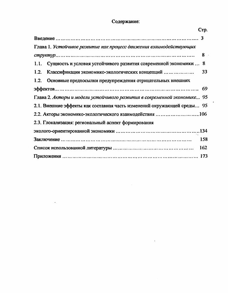 "Глава 1. Устойчивое развитие как процесс движения взаимодействующих структур 