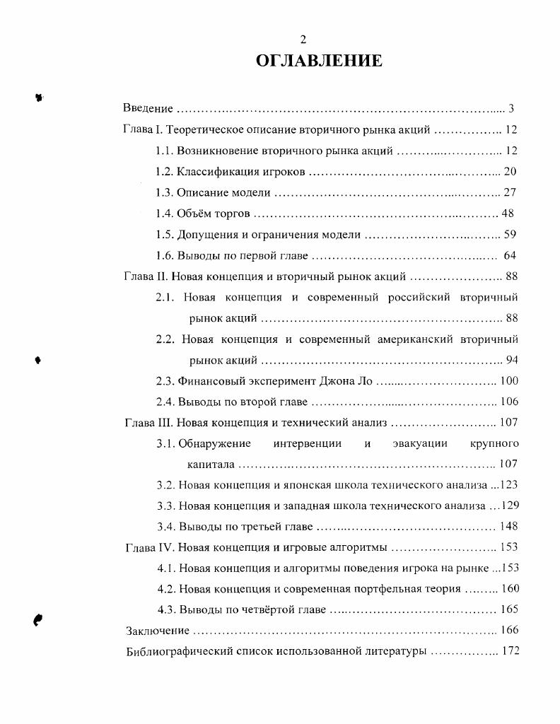 "Глава I. Теоретическое описание вторичного рынка акций. 