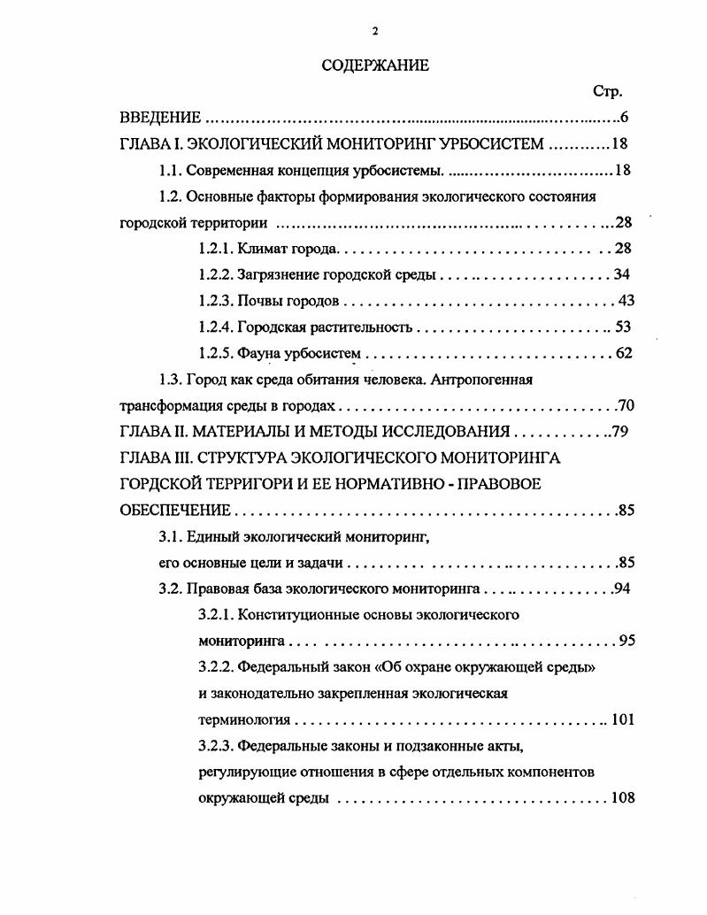 "ГЛАВА I. ЭКОЛОГИЧЕСКИЙ МОНИТОРИНГ УРБОСИСТЕМ.