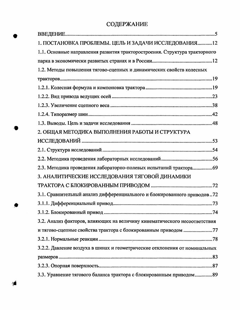 "Наличие отрицательного момента на скользящих колесах приводит к возникновению дополнительной мощности, непрерывно циркулирующей в трансмиссии, которая не участвует в преодолении внешних сопротивлений. Циркуляционная мощность является паразитной т. КПД. При работе трактора на рыхлых почвах и значительных крюковых нагрузках появление паразитной мощности маловероятно, т. Величина буксования осей характеризует распределение моментов между осями, поскольку при заданных сцепных качествах колес их буксование зависит от развиваемой касательной силы тяга. Для устранения вредного влияния кинематического несоответствия автором предлагалось предусмотреть возможность отключения одного из ведущих мостов проводить систематический контроль за размерами радиусов колес и давлением воздуха в шинах производить компоновку трактора таким образом, чтобы при статической весовой нагрузке теоретические скорости качения задних колес были несколько выше теоретических скоростей качения передних колес. Аналогичные результаты были получены в работах . Увеличение ведущего момента на задних колесах объясняется наличием отрицательного тормозного момента, на передних колесах. С увеличением нагрузки на крюке отрицательная сила на передних колесах уменьшается, и при Ркр кН. 