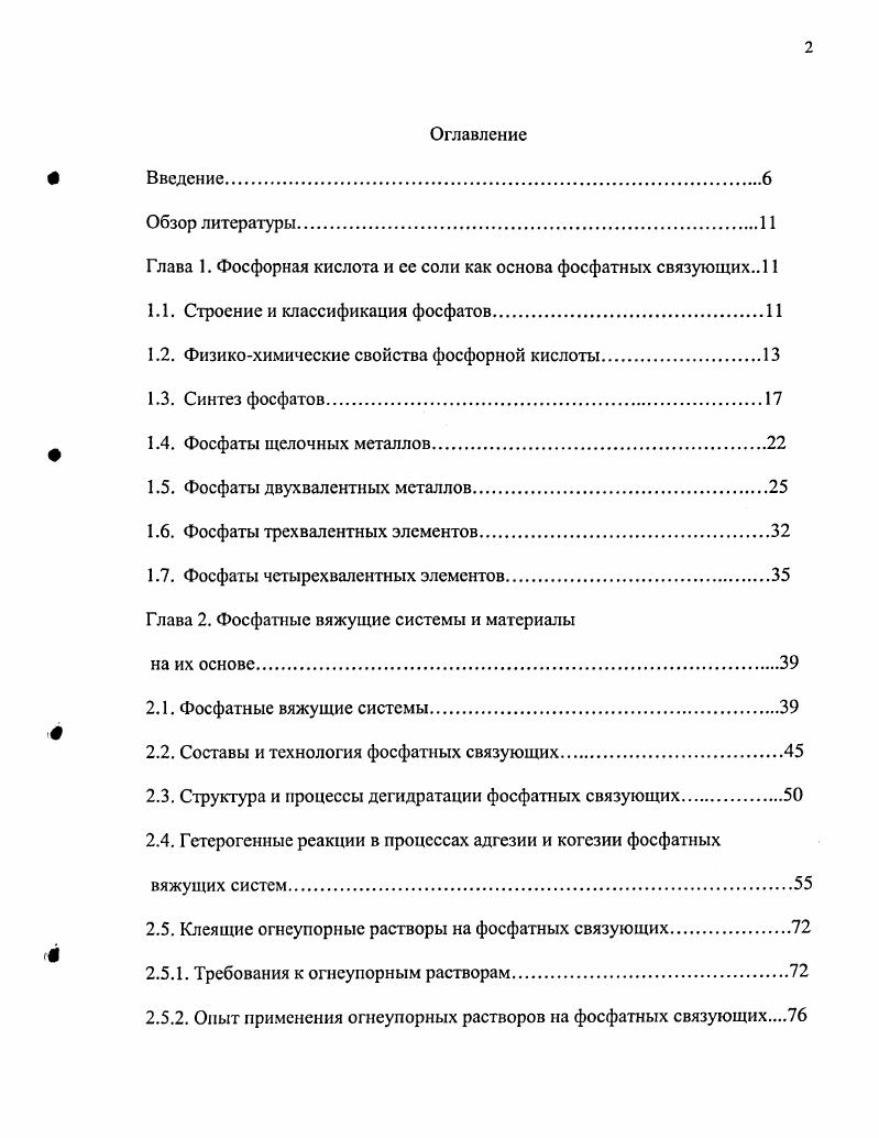 "Глава 1. Фосфорная кислота и ее соли как основа фосфатных связующих 