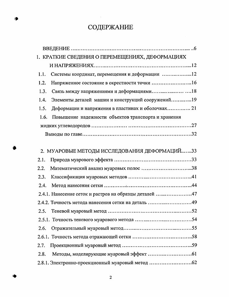 "I. КРАТКИЕ СВЕДЕНИЯ О ПЕРЕМЕЩЕНИЯХ, ДЕФОРМАЦИЯХ