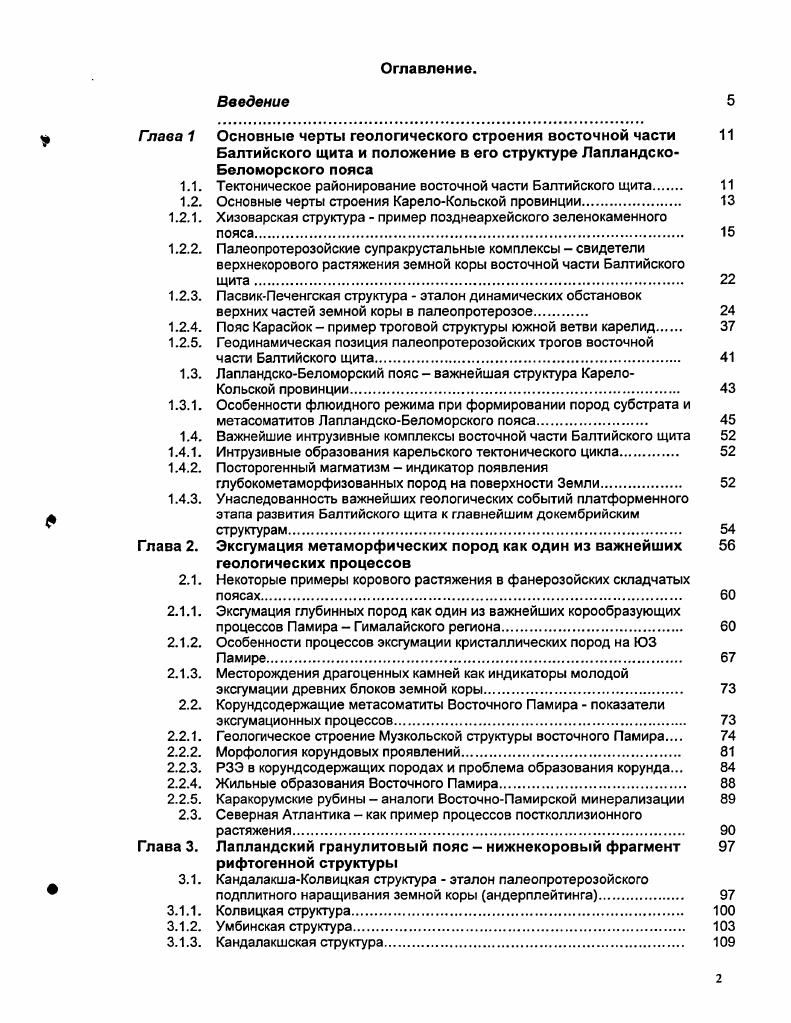 "При этом он резко сечет поле распространения пород Печенгского комплекса и прослеживается в район озера Оке рис. Далее он протягивается в виде единой линии вплоть до каледонских надвигов рн оз. Полмак, а породы ПасвикПеченгской серии делают сложную петлю к западу от озера Пасвик. Порьиташского разлома рис. Все породы ПасвикПеченгской серии расположенные южнее Порьиташской зоны интенсивно дислоцированы. На территории расположенной к югу от Порьиташского разлома выделяется огромное количество кольцевых структур, которые являются характерным структурным элементом Южной Печенги. Эти структуры приурочены как к вулканогенноосадочным образованиям южнопеченгской серии, так и к гранитмигматитовому обрамлению. Наиболее известными кольцевыми объектами являются гранитные куттола Шуони и Касксль. В отношении возраста и условий образования этих куполов существует несколько точек зрения. Их рассматривают или как ремобилизованные блоки архейского фундамента Минц и др. ЛицкоУрагубского комплекса Геология СССР, . Рис. Структурная схема западного фланга Порьиташского разломного зоны. Северной зоны Печенгской структуры супергруппы Петсамо 1,2 четвертая вулканическая 1 и осадочная 2 свиты 3,4 третья 3 и вторая 4 вулканогенноосадочные свиты 5,6 первая вулканогенная 5 и осадочная 6 свиты 7,8 метавулканиты 7 и метаосадочные породы 8 Южной зоны 9 мусковитовые сланцы свиты талья гранито гнейсы архейского фундамента гранатовые амфиболиты, эклогитоподобные и другие высокометаморфи зованные породы каскамской свиты карельские граниты интрузии габброверлитов Порьиташский разлом разломы места замеров трещиноватости. 