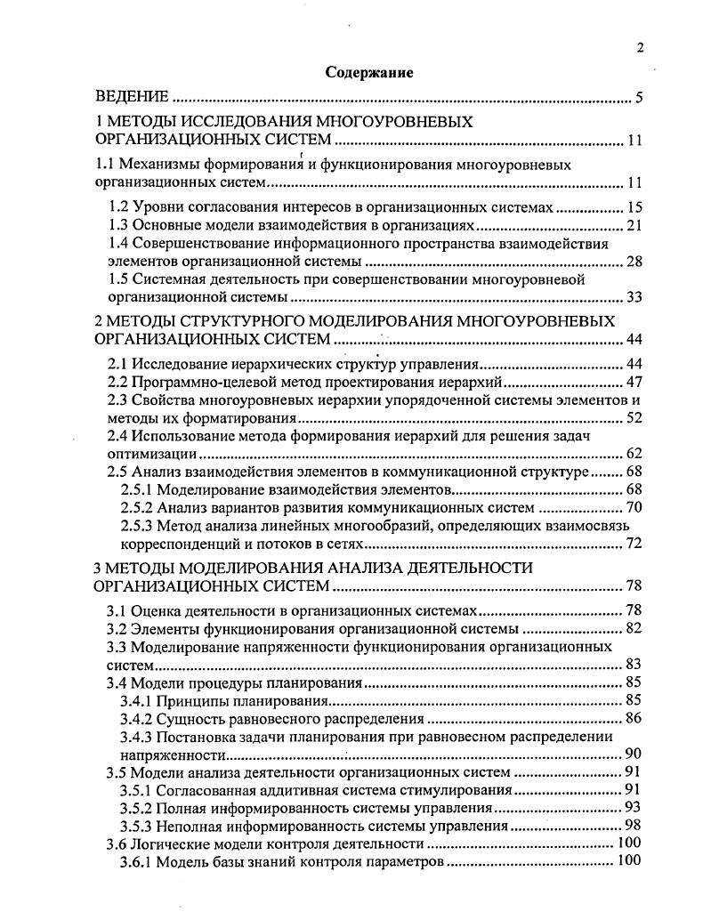 "1 МЕТОДЫ ИССЛЕДОВАНИЯ МНОГОУРОВНЕВЫХ ОРГАНИЗАЦИОННЫХ СИСТЕМ