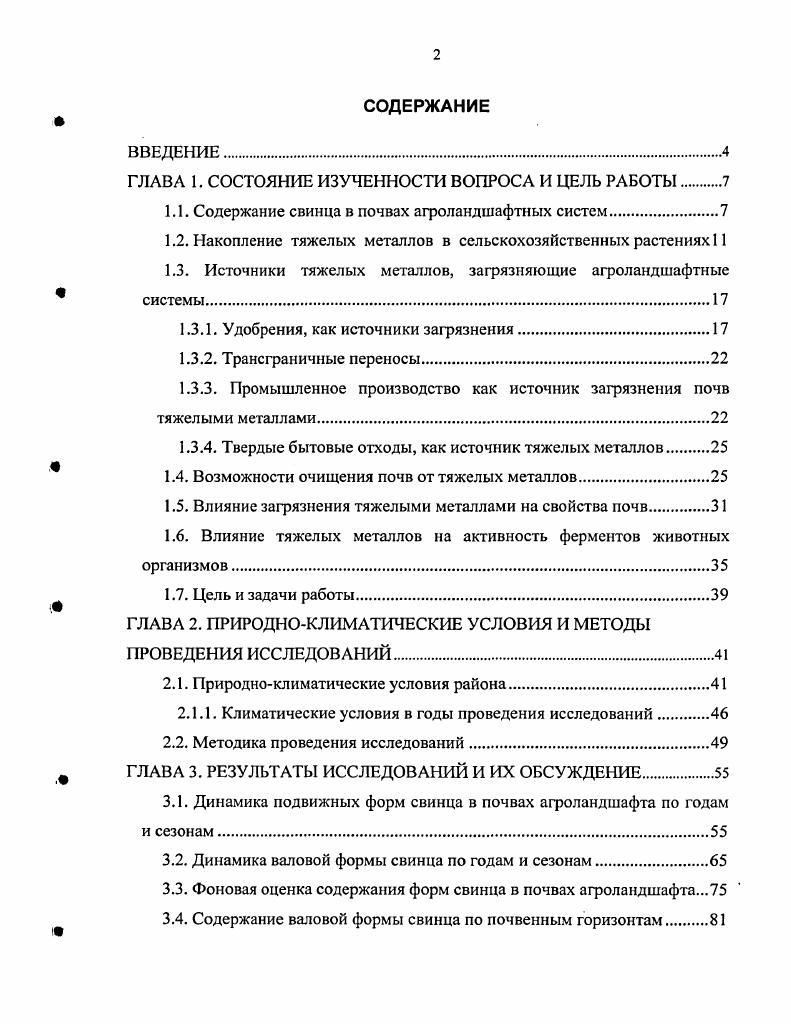"Содержание как подвижных, так и валовых форм свинца достаточно широко варьирует в различных почвах и зависит от рельефа, влажности почвы и т. Достаточно высокое содержание свинца отмечено в почвах урбанизированных территорий Белюченко и др. Уровень содержания тяжелых металлов в сфагновых болотах южной тайги в Сибири в основном зависит от количества литогенного вещества, поступающего на поверхность болот Сысо, . Большое внимание в настоящее время уделяется разработке и совершенствованию методов определения тяжелых металлов. Определенный интерес представляет динамика тяжелых металлов по профилю почв. Постоянное поступление в почву тяжелых металлов ведет к накоплению токсичных элементов как в верхнем слое почвы, так и в растительной продукции, инфильтрационных водах, а также по различным почвенным горизонтам. С инфильтрационной водой тяжелые металлы мигрируют в форме различных соединений. По данным П. В.Елпатьевского и Т. Кроме того, от 2 до тяжелых металлов способны мигрировать в составе липидов. Балансовый анализ показал, что вынос тяжелых металлов из почвы с внутрипочвенным стоком был значительно ниже, чем их вынос с урожаем сельскохозяйственных культур Обухов, Попова, . Изучение миграции тяжелых металлов из корнеобитаемого слоя дерновоподзолистых пахотных почв показало, что в эксперименте меньше всего колебалось содержание свинца в инфильтрационных водах в первый год опыта оно составляло от 0, до 0, мгл и сохранялось таким же в течение следующих двух лет. На четвертый год содержание свинца в инфильтрационных водах снизилось до 0,2 мгл. Общие потери свинца за четыре года исследований составили около 0,3 от внесенной дозы, что указывает на очень медленный процесс естественного очищения почвы от этого металла. Загрязнение почв тяжелыми металлами, особенно свинцом, цинком, медью и кадмием, обнаружено не только в индустриальных районах, но и используемых в сельском хозяйстве КабатаПендиас, Пендиас, Ильин, Черных, Шеуджен, . Загрязнение почв вызывает загрязнение поверхностных и подземных вод. Хотя основная масса тяжелых металлов концентрируется в пахотном слое, но часть их мигрирует со стоком почвенной влаги и формирует вторичные техногенные аккумуляции ВоЬшег, . Различие в степени водной миграции тяжелых металлов определяется типом почв, химией металлов, их содержанием в почве и продуктивностью сельскохозяйственных культур Бреус, Садриева, . Изучение концентрации свинца в ряду других химических элементов в различных отложениях морены, торф, дерновоподзолистые почвы и т. Изерская, Воробьева, Богатырев и др. Обращает на себя внимание тенденция увеличения концентрации свинца в урбаландшафтах. Поведение свинца в почвах определяется его концентрацией и его формой. Механизмы процессов, которые сопровождают изменения форм свинца в почвах, очень разнообразны и их определение по формам весьма сложное. Поэтому большей частью исследователи ограничиваются определением общего содержания свинца в почвах Переломов, Пинский, . Вообще при анализе содержания тяжелых металлов в почвах имеет смысл говорить об их потенциальном и актуальном загрязнении. Потенциальное загрязнение определяется атмосферным переносом, приводящим к постепенному накоплению тяжелых металлов и увеличению региональных фонов. Актуальное загрязнение имеет локализованный характер, определяемый точечным источником тяжелых металлов вообще и свинцом в частности Золотарева, . Весьма важным фактором загрязнения биосферы является загрязнение тяжелыми металлами. К достаточно опасным загрязнителям растений относят цинк, который принадлежит к первому классу опасности, и другие элементы Алексеев, В микродозах цинк важен для живых организмов, и при его недостатке снижается продуктивность сельскохозяйственных растений. На высокую способность аккумулировать свинец лекарственными растениями указывают Д. И.Башмаков и А. С.Лукаткин , изучавшие накопление тяжелых металлов рядом высших растений в различных условиях местообитания. Вопрос нормирования содержания тяжелых металлов в почвах имеет большое практическое значение. ПДК и ОДК разработаны слабо и многими из них пользоваться просто невозможно Алексеев, Ильин, . 