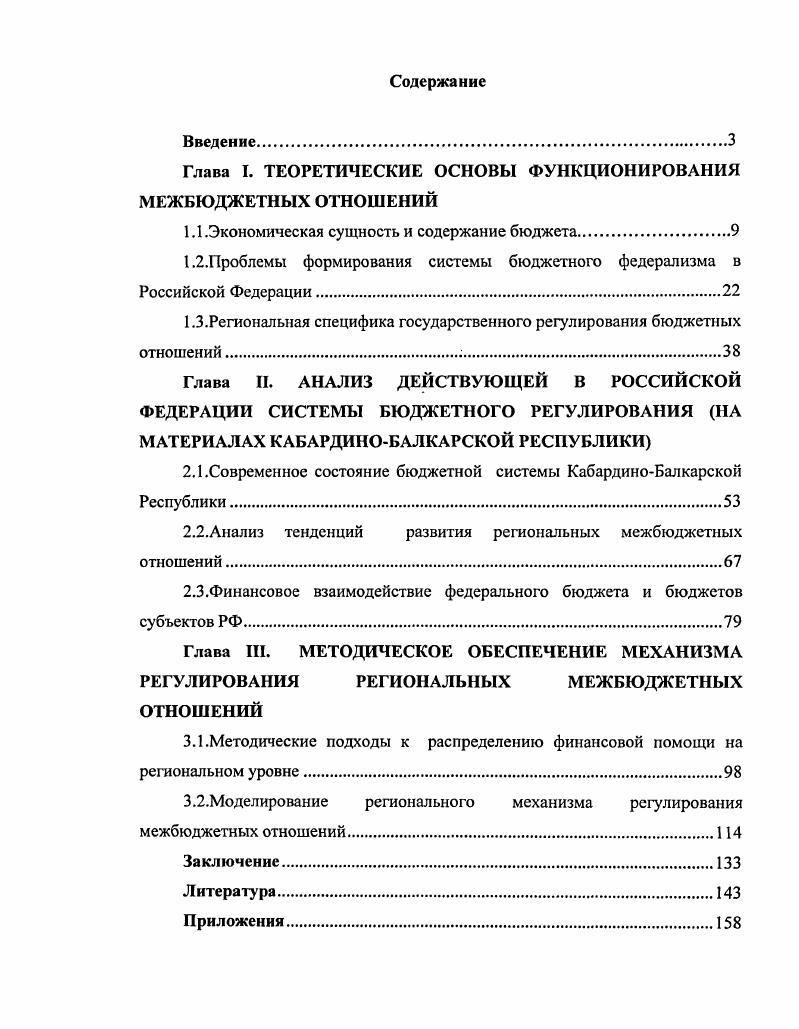 "Глава I. ТЕОРЕТИЧЕСКИЕ ОСНОВЫ ФУНКЦИОНИРОВАНИЯ МЕЖБЮДЖЕТНЫХ ОТНОШЕНИЙ