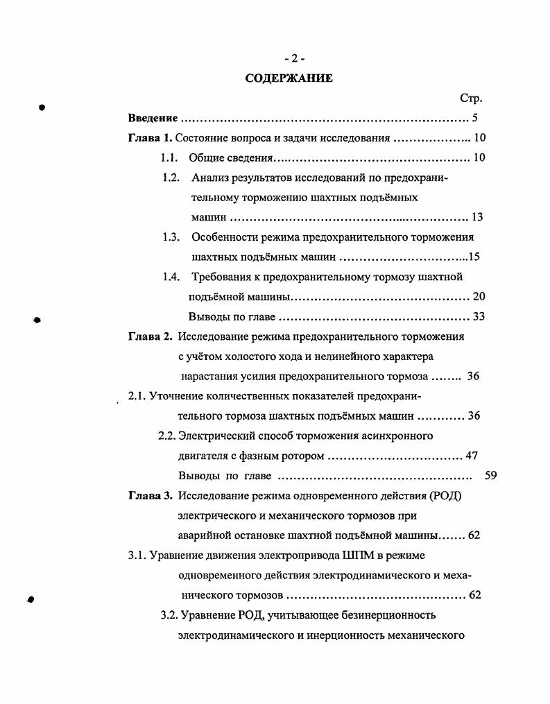 "1.3. Особенности режима предохранительного торможения шахтных подъмных машин