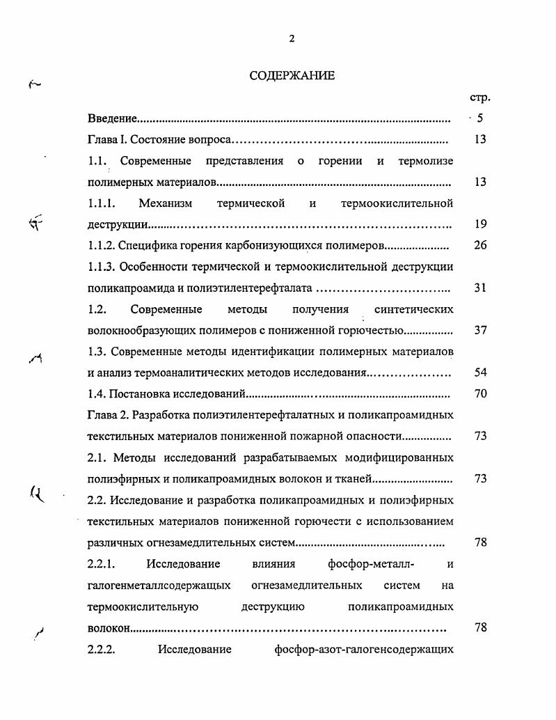 "1.1. Современные представления о горении и термолизе полимерных материалов