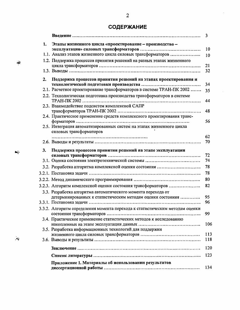 "1.1. Анализ этапов жизненного цикла силовых трансформаторов 