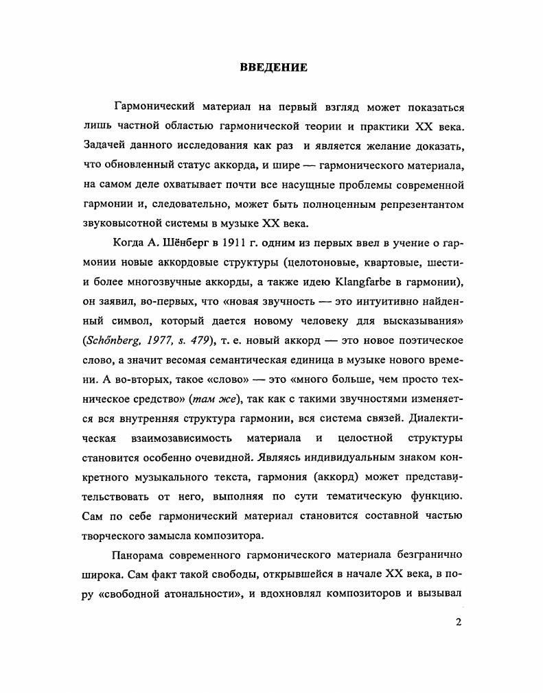 "По мнению многих исследователей, такая ситуация характерна для критических периодов в развитии музыкального искусства, когда рушатся установившиеся законы системности. С другой же стороны, все отчетливее выступает в качестве ведущего иной, более высокий уровень организации, который можно определить как композиционный. Гармония приобретает тематическую в широком смысле функцию. Аккорд, созвучие становятся содержательновесомыми, они несут стилистический образ сочинения, они способны представительствовать от данного конкретного текста, его музыкальнособытийного и тематического содержания1. Для характеристики такой гармонии и ее типов оказывается недостаточно обычных терминов и обычной классификационной аргументации. Все чаще термин аккорд уступает место терминам фоническая модель Ю. Кон, комплекс по Б. Асафьеву интонационногармонический, тембровый, ладовый комплекс. Интервальная конструкция больше не анализируется слухом для установления функциональной роли, пишет Г. Эрпф, а, наоборот, комплексно сливается в отдельном красочном впечатлении Егр, , я. Е. Назайкинский, характеризуя три уровня музыкального мышления восприятия 1 фонический предметнозвуковой, 2 синтаксический интонационный и 3 композиционный музыкальносюжетный, называет в них единицы гармонии так созвучие 1 аккорд 2 тематическая гармония 3 Назайкинский, , с. Новая сущность аккорда не исключает, разумеется, традиционного метода его характеристики материя созвучия измеряется не иначе как его интервальным составом, плотностью структуры. Методы измерения сонантности т. Гупяницкая, , , а также в некоторых отечественных исследованиях Ю. Холопова, Ю. Кона, С. Слонимского, М. Скорика, . Однако этот аргумент характеристики новой гармонии не может быть единственным и центральным. Ведь если учитывать лишь составляющие аккорд интервалы и их комбинации, то, вопервых, классификация в группе смешанноинтервальных созвучий будет чрезвычайно громоздкой, а вовторых, и это главное она не выявит всей правды о существе такой гармонии. Обратим внимание на методологическую идею Ю. Кона, которую мы охотно берем в основание своих дальнейших рассуждений. Вслед за теоретиками языкознания Ю. Кон считает, что важнейшими системными основами языка являются выбор и сочетание Кон, а, с. Эта структурная пара, по Кону, отражает общие закономерности человеческой деятельности вообще она соответствует другим аналогичным логическим парам селекция комбинация, парадигматика синтагматика. Взаимодействие осей выбора и сочетания как некий общий структурный закон имеет место в любом музыкальном тексте. В рационально четкой и законченной системе классической гармонии однозначно строги и выбор материала трезвучие и его производные, и сочетание совершенная каденция, по Рамо, квинтовое гармоническое родство вертикалей, предопределенное акустическим звукорядом, а также ладомелодическая связность голосов гармонии. Индивидуальные композиторские стили в эту эпоху различались по способу комбинаторики музыкальных средств включая ритм, мелодику, формообразование, грамматическая же основа оставалась единой. Романтики XIX века расширили вектор обеих осей стало больше разных по структуре и фонизму аккордов на разных ступенях лада, одновременно расширились и возможности их сочетания. Но, как точно заметил Э. Курт, тональность покоится единственно на идее трезвучия и поэтому будет поколеблена в своих устоях в тот момент, когда совершится отход от этой основы Курт, , с. Гармонические процессы Х1ХХХ веков подтвердили это. Разрастание вширь и качественное изменение материала привело к реконструкции и на грамматическом уровне. Классическая форма тональности уже не могла обслуживать новый материал и была разрушена. При рекомбинации связанных сочетаний не только создаются новые выразительные средства, но и преобразуются грамматические нормы Медушевский, , с. На наш взгляд, особенностью новой гармонии в XX веке стало усиленное взаимодействие уровней выбора и сочетания, оно стало гораздо более интенсивным и даже наглядным, что и легло в основу новой системности. 