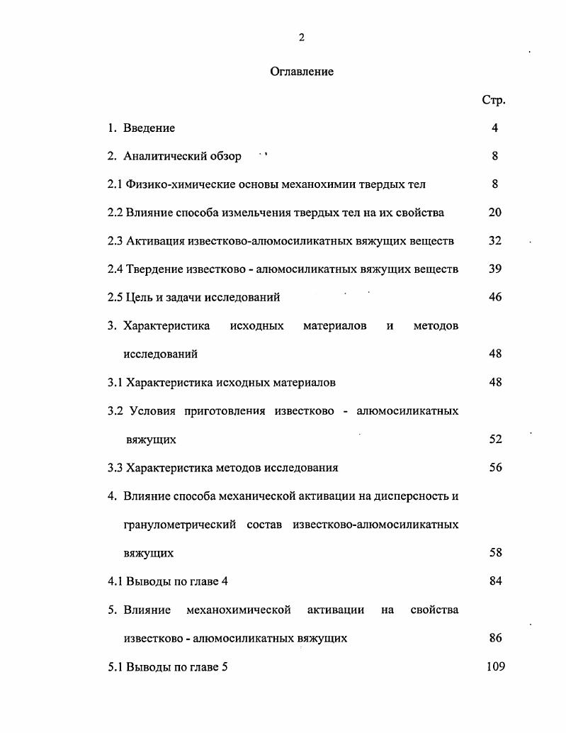 "В результате поглощения определенной дозы энергии при механической обработке в веществе возникают активные центры или состояния с избыточной энергией это могут быть свободные радикалы, образующиеся на месте разрыва межатомных связей атомы с нарушенной первой координационной сферой на линии дислокации или на новой поверхности колебательно или электронновозбужденные состояния и т. Все эти частицы, эта избыточная энергия становится главной причиной возникновения механохимической активации . Существенный вклад в область исследований механохимических процессов внесли отечественные ученые. Так, было показано, что ряды механохимической и термической стабильности однотипных соединений не совпадают 0. Было обнаружено, что одни и те же каталитические добавки поразному влияют на механохимические процессы и процессы, возбуждаемые нагреванием . Это свидетельствовало о том, что механизмы механохимических процессов достаточно специфичны и не сводятся к инициированию химических реакций, выделяющихся при механической обработке теплом. В работах 2 предложена схема механизма, согласно которой на уровне элементарных стадий можно представить, каким образом высоковозбужденные колебательные состояния могут приводить к химическим реакциям, т. Более детальный учет повышения реакционной способности твердого вещества, по сравнению с изменением величины его удельной поверхности в ходе механической активации показал, что доля, приходящаяся на увеличение поверхности, составляет всего несколько процентов от суммарного эффекта механической активации. Остальное связано с накоплением дефектов в кристаллах в процессе механической активации. Аналогичные результаты получены и в работе . В работе было показано, что если в ходе гетерогенной химической реакции на границе раздела исходного вещества и продукта возникают механические напряжения, то они могут приводить к обратной связи между реакцией и свойствами вещества. Это может быть использовано как один из методов управления реакционной способностью твердых веществ. Экспериментальные данные, свидетельствующие о специфике механохимических процессов, привели к созданию модели механической активации. Суть се заключается в следующем механическая обработка создает в твердом теле термодинамические нестабильные состояния с избыточной энергией . Но, однако, началу процесса должно предшествовать некоторое отклонение от равновесия вследствие подвода энергии извне . Возникающие в результате механической обработки структурные дефекты создают искажения и напряжение в своей окрестности. Эти искажения являются причиной внутренних напряжений . Тип, концентрация и распределение дефектов определяет природу и интенсивность внутренних напряжений, кроме того в результате увеличения количества дефектов решетки облегчается протекание диффузии внутри твердого тела, изза чего значительно облегчается прохождение реакций в твердой фазе . Релаксация поля напряжений может происходить несколькими путями выделение теплоты, образование новой поверхности, образование различного рода дефектов в кристаллах, возбуждение химических реакций в твердой фазе . Преимущественное направление релаксации зависит от свойств материала, условий нагружения мощность подведенной энергии, соотношение между давлением и сдвигом и т. Дальнейшее увеличение механической обработки приводит к возникновению деформаций. Высокая концентрация дислокаций возникает в окрестности области удара. Количество дислокаций растет по мере обработки в активаторе, а затем по истечении некоторого времени выходит на стационарный уровень. При увеличении интенсивности механической обработки первоначальная пластическая деформация сменяется появлением трещин и дефектов через активные центры на свежеобразованной поверхности, так как в этом процессе преодолеваются силы межатомных связей и образуется так называемая свежая поверхность. По В. Если трещина целиком пересекает твердое тело, происходит его разрушение. При оценке вклада дислокаций в реакционную способность твердых тел, в том числе и кремнезема, возможна следующая модель активного центра вокруг дислокации 1. 