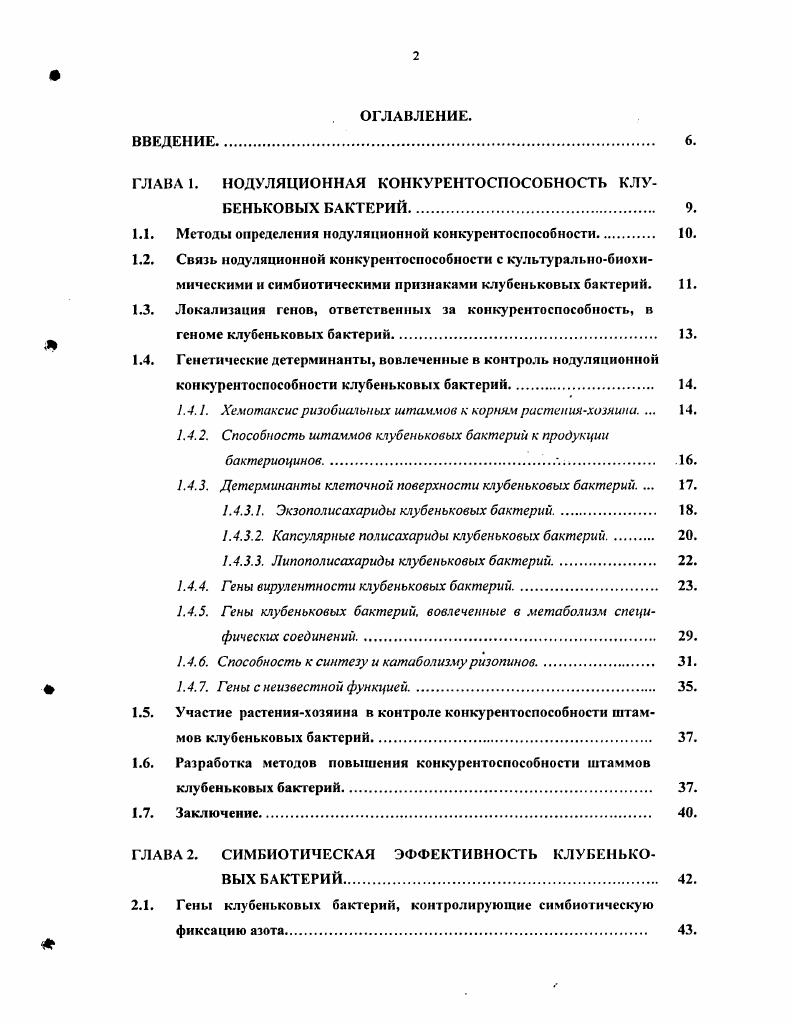 "ГЛАВА 1. НОДУЛЯЦИОННАЯ КОНКУРЕНТОСПОСОБНОСТЬ КЛУБЕНЬКОВЫХ БАКТЕРИЙ 9.