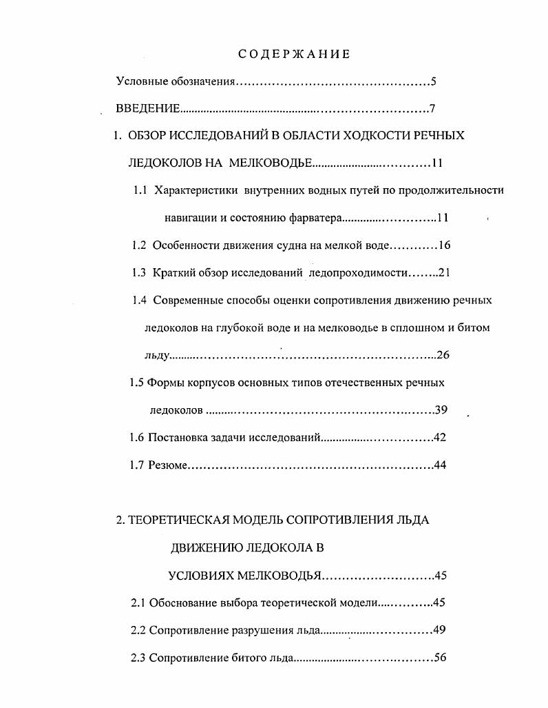 "1. ОБЗОР ИССЛЕДОВАНИЙ В ОБЛАСТИ ХОДКОСТИ РЕЧНЫХ ЛЕДОКОЛОВ НА МЕЛКОВОДЬЕ.