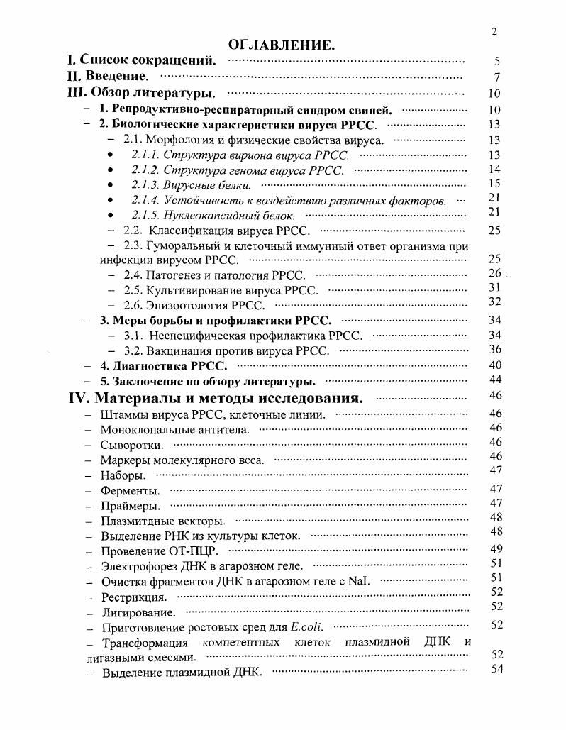 "До последнего времени не существовало полных данных по распространенности этого заболевания на территории нашей страны. В России до недавнего времени отсутствовали средства для диагностики и эпизоотического мониторинга РРСС, разработка которых в условиях экспансии вируса по территории нашей страны представляется крайне актуальной. Серологические методы исследования представляются наиболее удобными для контроля за распространением вируса, так как персистенция вируса может протекать бессимтомно, РНК вируса в сыворотке крови не всегда обнаруживается, но присутствуют антитела к вирусу РРСС. В этих условиях крайне важной задачей была разработка отечественной тестсистемы на основе ИФА для определения антител к вирусу РРСС. Культивирование вируса сопряжено с рядом сложностей. Многие изоляты размножаются только в первичной культуре альвеолярных макрофагов, изоляты европейского типа накапливаются в низких титрах. Не все первичные культуры альвеолярных макрофагов оказываются чувствительными к вирусу. Таким образом, затруднено получение вирусных антигенов, которые можно было бы использовать в качестве специфических компонентов диагностических тестсистем на основе иммуноферментного анализа. В этих условиях актуальной задачей является получение рекомбинантных антигенов для использования в качестве компонентов тестсистемы на основе метода иммуноферментного анализа ИФА. В нашей работе была поставлена задача получения рекомбинантного нуклеокапсидного белка вируса РРСС и разработки на его основе тестсистемы для определения антител к вирусу РРСС. Цель и задачи исследования. Целью данной работы была разработка технологии получения рекомбинантных нуклеокапсидных антигенов вируса РРСС и создание на их основе иммуноферментной тестсистемы для выявления антител к вирусу репродуктивнореспираторного синдрома свиней в сыворотке крови животных. Провести предварительные исследования распространенности вируса РРСС на территории России и Белоруссии. Разработать технологию и получить рекомбинантные нуклеокапсидные белки вируса РРСС американского и европейского типов. Методом непрямого твердофазного ИФА сравнить между собой антигенную активность полученных рекомбинантных продуктов с использованием сывороток крови, полученных от иммунных и неиммунных животных. ЮЕХХ, США. Разработать на основе полученных и охарактеризованных рекомбинантных антигенов иммуноферментную тестсистему для выявления антител к вирусу РРСС. Определить диагностическую ценность разработанной тестсистемы с использованием панели референтных положительных и отрицательных сывороток крови. Внедрить разработанную тестсистему в ветеринарную практику. III. ОБЗОР ЛИТЕРАТУРЫ. Репродуктивнореспираторный синдром свиней. Репродуктивнореспираторный синдром свиней это вирусное заболевание, характеризующееся наличием репродуктивных проблем у взрослых свиней и респираторными нарушениями у поросят. Репродуктивные нарушения проявляются в возникновении большого количества абортов, преждевременных опоросов, рождении мертвых и ослабленных поросят, последние часто погибают вскоре после рождения с признаками острого респираторного заболевания, осложненного вторичными бактериальными и вирусными инфекциями i . Для характерны подострое протекание инфекции у взрослых животных и широкое разнообразие клинических проявлений, таких как отсутствие аппетита, агалактия, лихорадка, геморрагическое окрашивание кожи ушей, живота и половых органов, снижение качества спермы и потенции у хряков , . Системные признаки включают летаргию, ярко выраженные лихорадку, агалактию и анорексию, особенно во время острой фазы инфекции . Респираторные признаки представлены затрудннным дыханием и кашлем. Геморрагическое окрашивание и депигментация могут быть чрезвычайно кратковременными, длящимися всего несколько минут, обычно они появляются на день после первых клинических проявлений инфекции. Нарушения репродуктивной функции длятся месяцев в течение всего репродуктивного цикла стада. Рядом исследователей были также описаны бесплодие и нарушения полового цикла свиноматок . Для характерны широкие пределы изменчивости клинических признаков. 