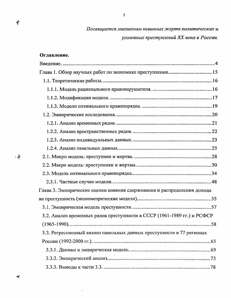 "Глава 1. Обзор научных работ по экономике преступления