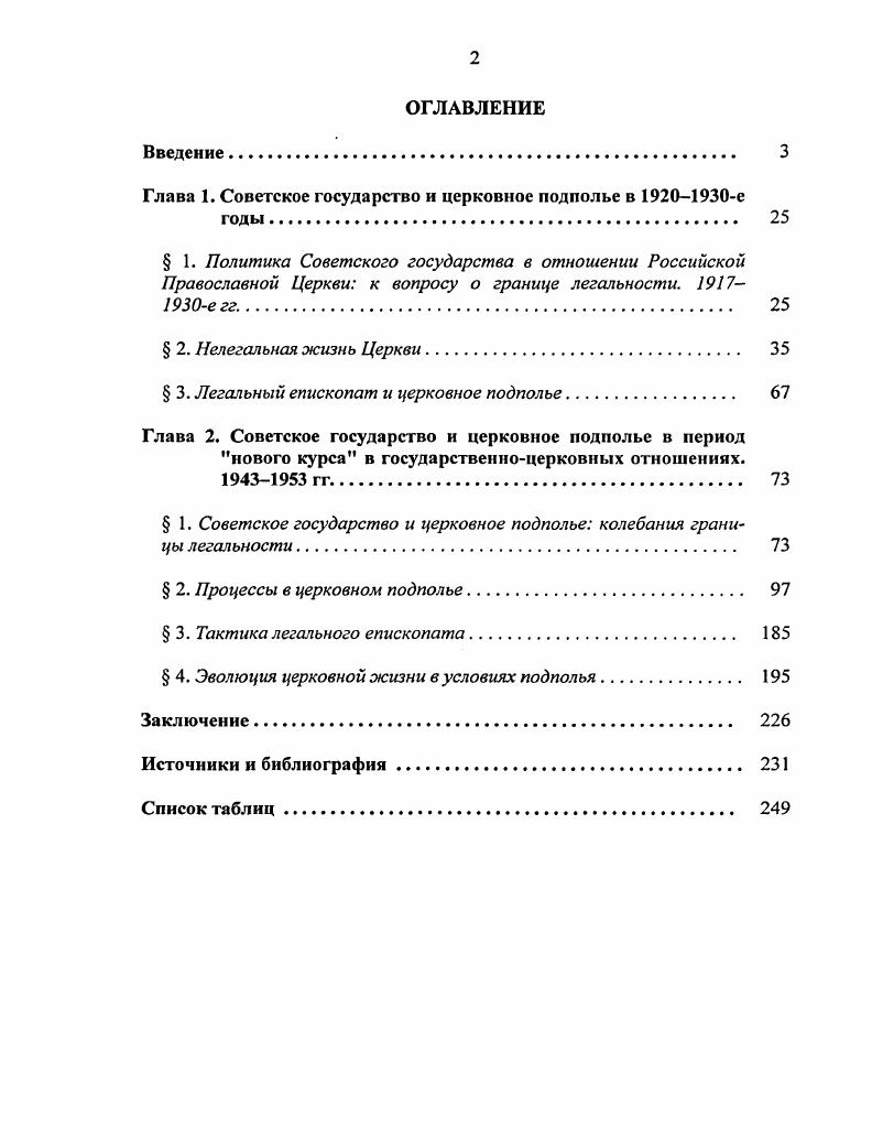 "С. Шкаровский М. В. Иосифлянство течение в Русской Православной Церкви. СПб. Шкаровский М. В. Русская Православная Церковь при Сталине и Хрущеве. С. 7. Там же. С. 7, ср. Шкаровский А. В. Иосифлянство. С. , 0. Кроме того, М. В. Шкаровский был склонен институализировать рассматриваемые течения и интерпретировать связи, например, между различными группами непоминающих как свидетельство высокой организованности движения. Представляется, что в данной концепции присутствует излишняя схематичность. Безусловно, переворот г. Однако говорить о церковном подполье применительно к гг. Очевидно, начиная отсчет катакомбной истории со столь раннего периода, М. В. Шкаровский находился под определенным влиянием концепции катакомб, изложенной в работах автора, подписывающего их как архиепископ Готфский И. П. X. Амвросий граф фон Сивере. См. Архиепископ Амвросий граф фон Сивере. Истоки и связи Катакомбной Церкви в Ленинграде и области гг Б. Архиепископ АМВРОСИЙ граф фон Сивере. Государство и катакомбы. Б. м. Архиепископ Амвросий граф фон Сивере. Катакомбная Церковь Кочующий собор г. Русское Православие. Всероссийский Вестник И. П.Х. С. 2. Не имея возможности разбирать здесь эту концепцию по существу, отметим лишь, что цель этих работ не столько поиск исторической истины, сколько конституирование деноминации, о возглавлении которой заявляет архиеп. Амвросий, как единственной легитимной преемницы катакомбной Церкви. Кроме того, то обстоятельство, что ни с одним из ключевых источников архиеп. Амвросия не может познакомиться независимый исследователь, оставляет вопрос о научной доброкачественности его трудов открытым. Ср. Журавский А. В. Светская и церковная историография о взаимоотношениях правой оппозиции и митрополита Сергия Страгородского Нестор. Ежеквартальный журнал истории и культуры России и Восточной Европы. Православная Церковь в России и СССР. Источники, исследования, библиография Ред. С. Л. Фирсов. С. 8 Шкаровский М. В. Русская Православная Церковь при Сталине и Хрущеве. С. 2, 5 Шкаровский М. В. Иосифлянство. С. , 2. Термин А. В. Журавского. См. Журавский А. В. Светская и церковная историография о взаимоотношениях правой оппозиции и митрополита Сергия Страгородского. С. 0. Церкви, тем более, что члены большинства движений, которые М. В. Шкаровский считает изначально катакомбными, на деле далеко не сразу покидали легальные храмы. Также постепенной делегализацией церковной оппозиции равно как и самой Патриаршей Церкви, а вовсе не какойто специальной ориентацией на легальное сопротивление, можно объяснить то, что иосифляне довольно долго сохраняли легальные приходы и даже епархии. Безусловным достижением петербургского ученого было введение в научный оборот большого числа новых исторических источников. Вместе с тем, в работах М. В. Шкаровского отечественная историография, хотя и изменила точку зрения на нелегальную церковную жизнь, не вышла за пределы катакомбной концепции, попрежнему концентрируясь на изучении нелегаловоппозиционеров, а также на изучении общин, оставляя в стороне другие нелегальные явления церковной жизни благотворительность, паломничества и т. Кроме того, произошло возвращение к искусственному разделению ИПЦ и ИПХ, преодоленному в работах А. И. Демьянова, и вовсе не были возобновлены исследования народной религиозности, хотя возможность осмысления катакомбного материала с точки зрения новых антропологических концепций открывала интересные перспективы. Подводя итоги, можно сказать, что в течение всего времени, начиная с х гг. Вместо этого о подполье говорили или в связи с политической ранняя советская историография, или с церковнополитической позицией его членов эмигрантская и современная отечественная историография. Исключения были единичны Д. В. Поспеловский и как правило не имели развития в трудах других ученых. Шкаровский М. В. Русская Православная Церковь при Сталине и Хрущеве. С. 4. Ср. Навагииский С. Церковное подполье. С. Демьянов А. И. Истинноправославное христианство. С. ,, . Ср. Шкаровский М. В. Иосифлянство. С. 0. 