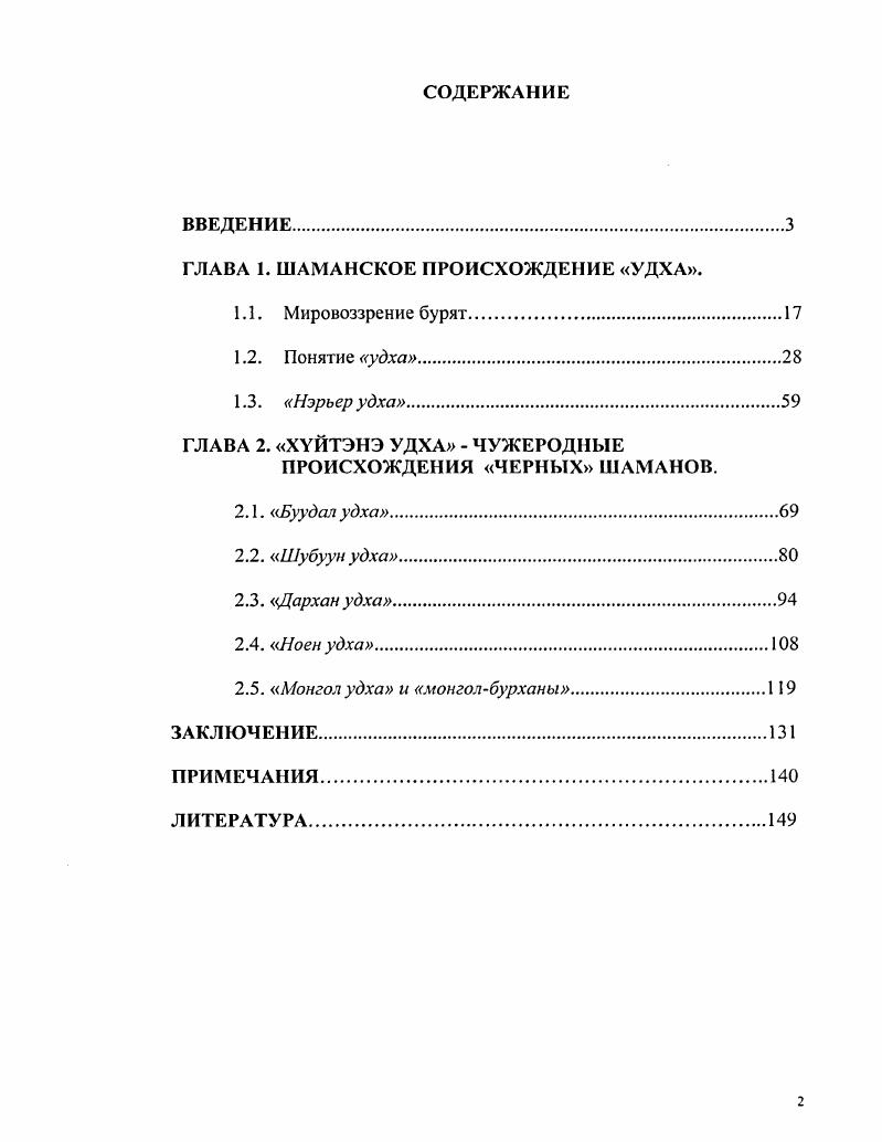 "ГЛАВА 1. ШАМАНСКОЕ ПРОИСХОЖДЕНИЕ УДХА.