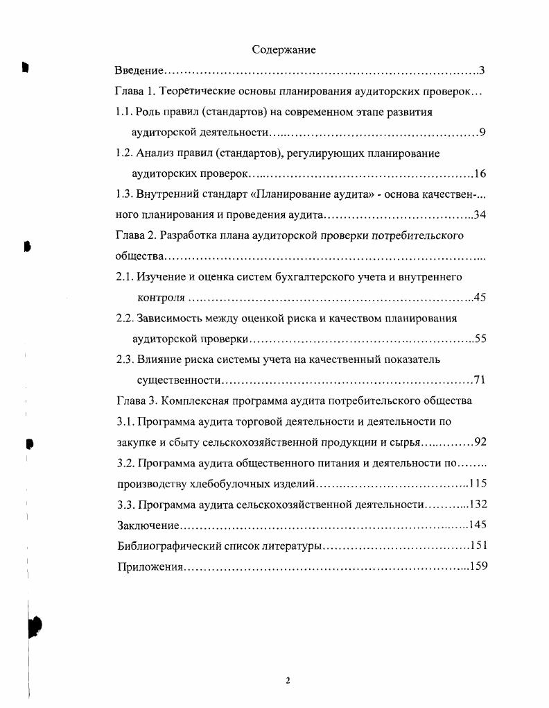 "Глава 1. Теоретические основы планирования аудиторских проверок.
