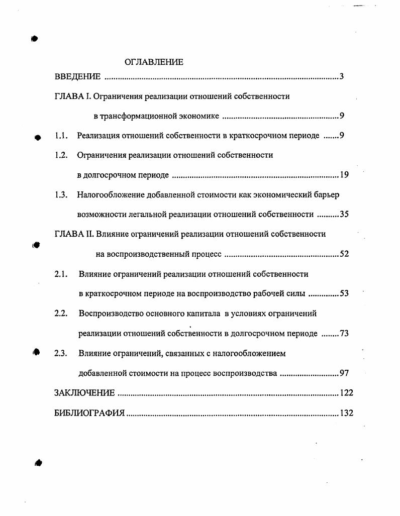 "ГЛАВА I. Ограничения реализации отношений собственности