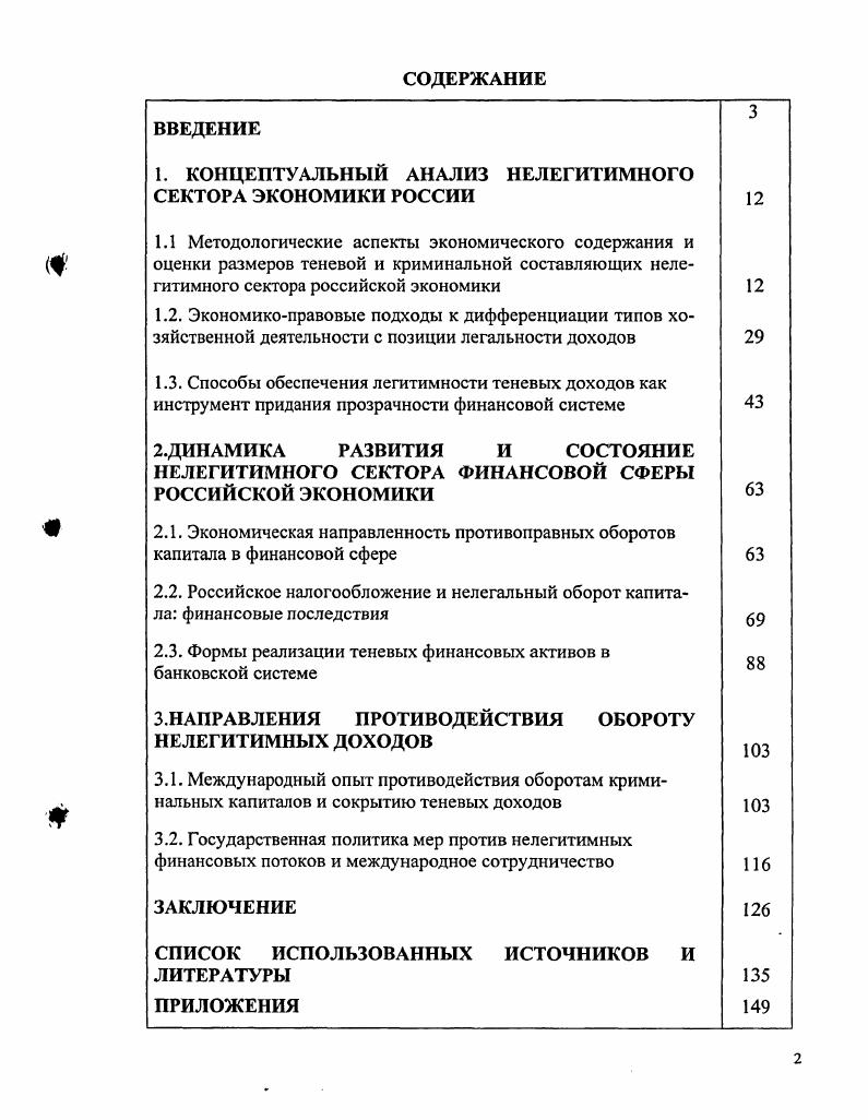 "1. КОНЦЕПТУАЛЬНЫЙ АНАЛИЗ НЕЛЕГИТИМНОГО СЕКТОРА ЭКОНОМИКИ РОССИИ 