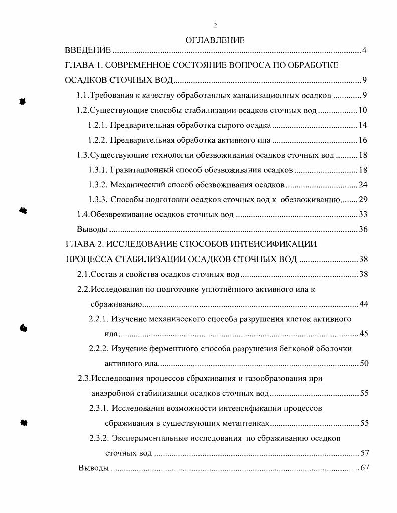 "ГЛАВА I. СОВРЕМЕННОЕ СОСТОЯНИЕ ВОПРОСА ПО ОБРАБОТКЕ ОСАДКОВ СТОЧНЫХ ВОД