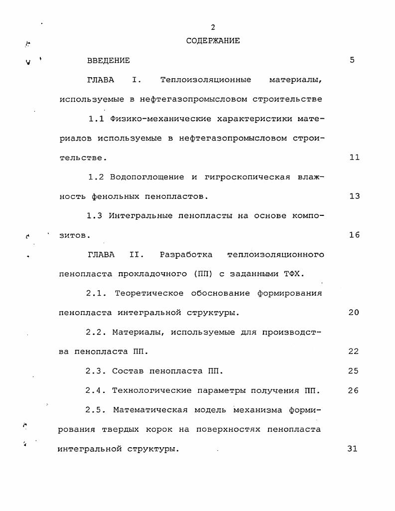 "1.2 Водопоглощение и гигроскопическая влажность фенольных пенопластов. 