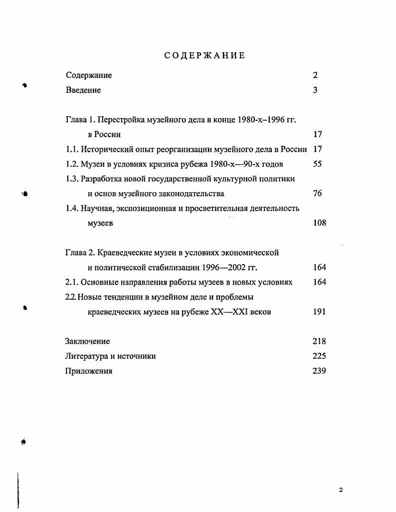 "Глава 1. Перестройка музейного дела в конце х гг.