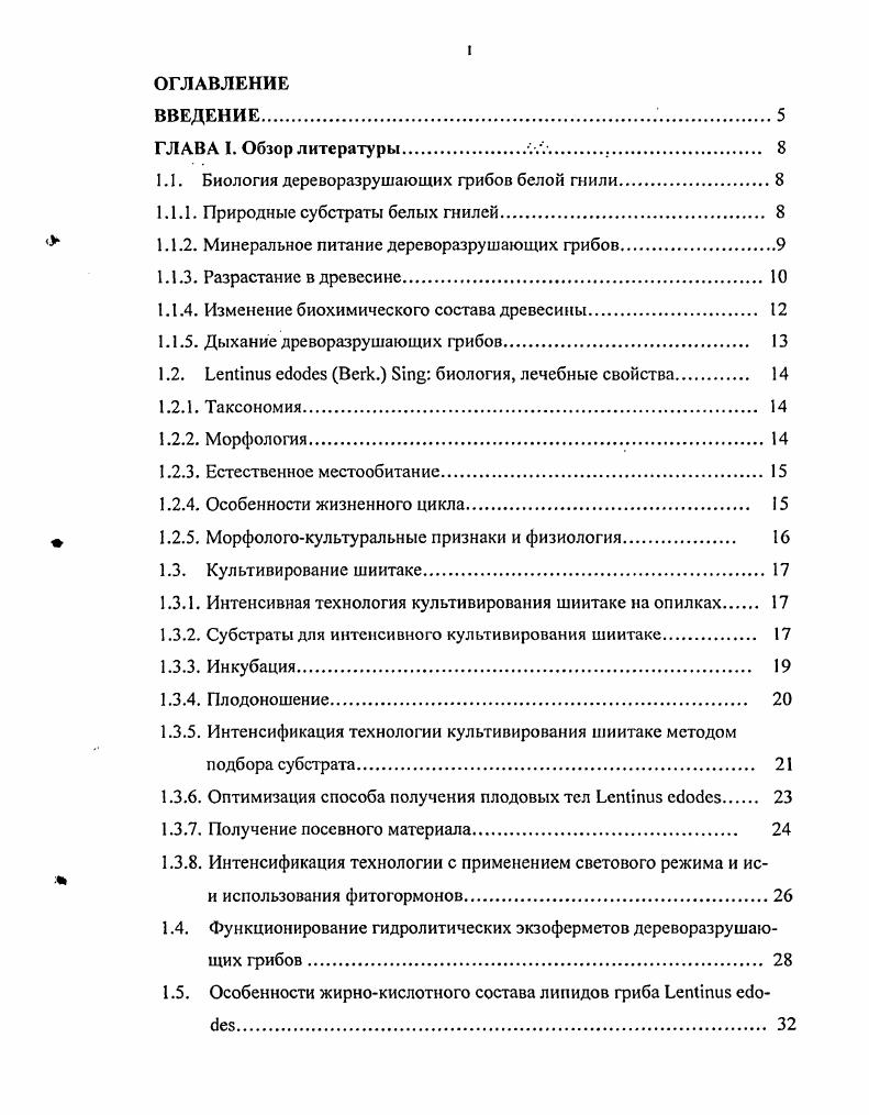 "1.1. Биология дереворазрушающих грибов белой гнили