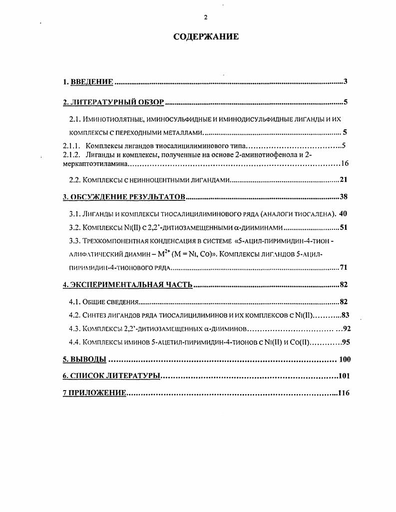 "2. НС1 2. На заключительной стадии синтеза нитрогрупиу в ортоиитробензальдепще можно нуклеофильно заместить на тиольную действием ЫаБН, но для получения наиболее чистого тиосалицилового альдегида рекомендуется использовать нуклеофильное замещение родаиогруппы на тиольную в ороданобензальдегидс действием сульфида натрия . Синтез по этой схеме дает удовлетворительные результаты для таких металлов как 1 . СоН , СиИ , ЩИ , еП , Т , У1У . В качестве диаминов но литературным данным могут быть использованы 1,2диаминоэтан и 1,3диаминопропан. Однако, прямой метод синтеза тиосалицилиминовых комплексов оказывается не оптимальным для получения, например, комплексов СоН. Причина состоит в том, что имины бензальдегида, содержащие тиольную группу в ортоположении, способны существовать в двух таутомерных формах С и О ,. По литературным данным , соотношение этих форм зависит, прежде всего, от типа заместителя И и от температуры. Если И алкильный заместитель или арил с электронодонорными заместителями в орто или параположениях, то преобладает хиноидная форма. В случае, если И фенил, существует в основном бензоидная форма. С ростом температуры также стабилизируется бензоидная форма. На первый взгляд может показаться, что наличие такого равновесия может лишь замедлить скорость основного процесса. Вероятно, тиосапеновый комплекс кобальта II менсс устойчив, чем с другими металлами, образуется существенно медленнее, и в большей степени диссоциирован в растворе. Все это приводит к преобладанию побочных процессов над комплексообразованисм . Для получения тиосаленового комплекса кобальта вначале получают комплекс кобальта с тиосалициловым альдегидом, и далее действием этилендиамина синтезируют тиосапеновый комплекс . Аналогичная методика применяется для получения тиосаленового комплекса РсП , . Этот железный комплекс способен обратимо присоединять молекулу кислорода при комнатной температуре и отщеплять ее при повышенной . Принципиально отличающаяся методика предложена для получения тиосаленового комплекса никеля II . Предлагается вначале получить комплекс хлорида никеля с этилендиамином МОЬЫСНгСНгШгХСЬНгО и ввести его в реакцию о,одитиодибензальдегидом. Такая методика применима также для синтеза комплексов СиП и ГсШ, а также при использовании комплексов 1 с другими диаминами для синтеза комплексов с лигандами ЫзБ и БзН типа с показанной координационной сферой иона металла . 