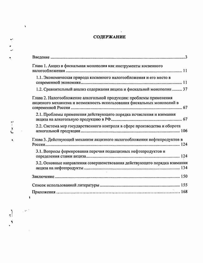 "Глава 1. Акциз и фискальная монополия как инструменты косвенного налогообложения