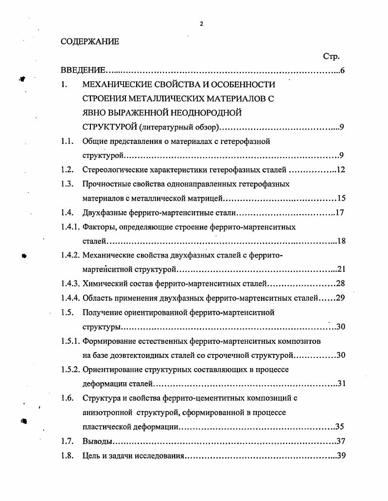 "1. МЕХАНИЧЕСКИЕ СВОЙСТВА И ОСОБЕННОСТИ СТРОЕНИЯ МЕТАЛЛИЧЕСКИХ МАТЕРИАЛОВ С ЯВНО ВЫРАЖЕННОЙ НЕОДНОРОДНОЙ СТРУКТУРОЙ