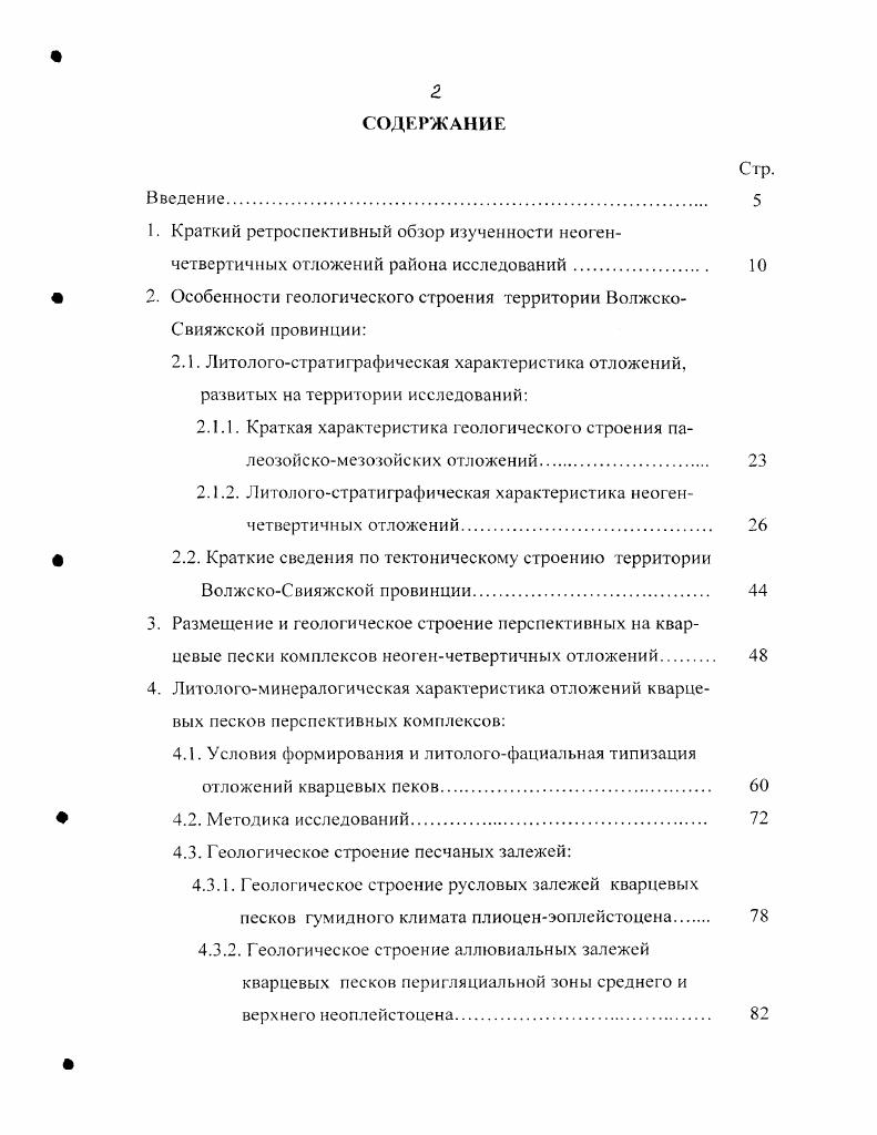 "Отложения пользуются значительным распространением в долинах рек Большая и Малая Цильна, Большая и Малая Тельца, р. Карла, Большая Якла, Бездна и других, жний отдел меловой системы берриасваланжинский, готсривский, барремский, аптский, альбский ярусы слагается преимущественно разноокрашенными от светлосерых до черных безизвестковисггыми глинами, в различной степени песчанистыми с довольно частыми прослоями глаукониткварцевых песков и песчаников, зеленоватосерых алевритов и алевролитов, мергелей, сланцев. В нижней части разреза аптского яруса залегают слои глинистых сланцев и прослой серого известняка аптская плита. Верхнемеловые отложения туронский, коньякский и сантонский ярусы пользуются ограниченным распространением и развиты, главным образом, в верховьях р. Цильны. В отложениях всех ярусов преимущественное развитие получили белые или светлосерые мелоподобные мергели с прослоями зеленоватосерых и серых глин, включениями гравия и фосфоритовых галек. В основании отложений туронского и коньякского ярусов наблюдаются прослои глаукониткварцевого песчаника с карбонатным цементом. Кайнозойские отложения на территории исследований представлены породами неогенового и четвертичного квартер возраста. Это континентальные образования с преимущественным развитием аллювиальных, озерных и покровных отложений. На территории ВолжскоСвияжской провинции выделяются отложения лишь верхнего отдела плиоцена 2. Различаются нерасчлененные озерные отложения и аллювиальноозерные образования палеодолины р. Свияги. 