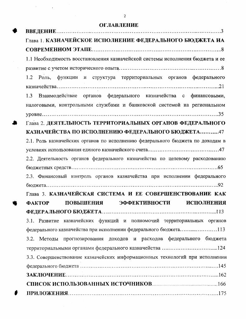 "Глава 1. КАЗНАЧЕЙСКОЕ ИСПОЛНЕНИЕ ФЕДЕРАЛЬНОГО БЮДЖЕТА НА СОВРЕМЕННОМ ЭТАПЕ.