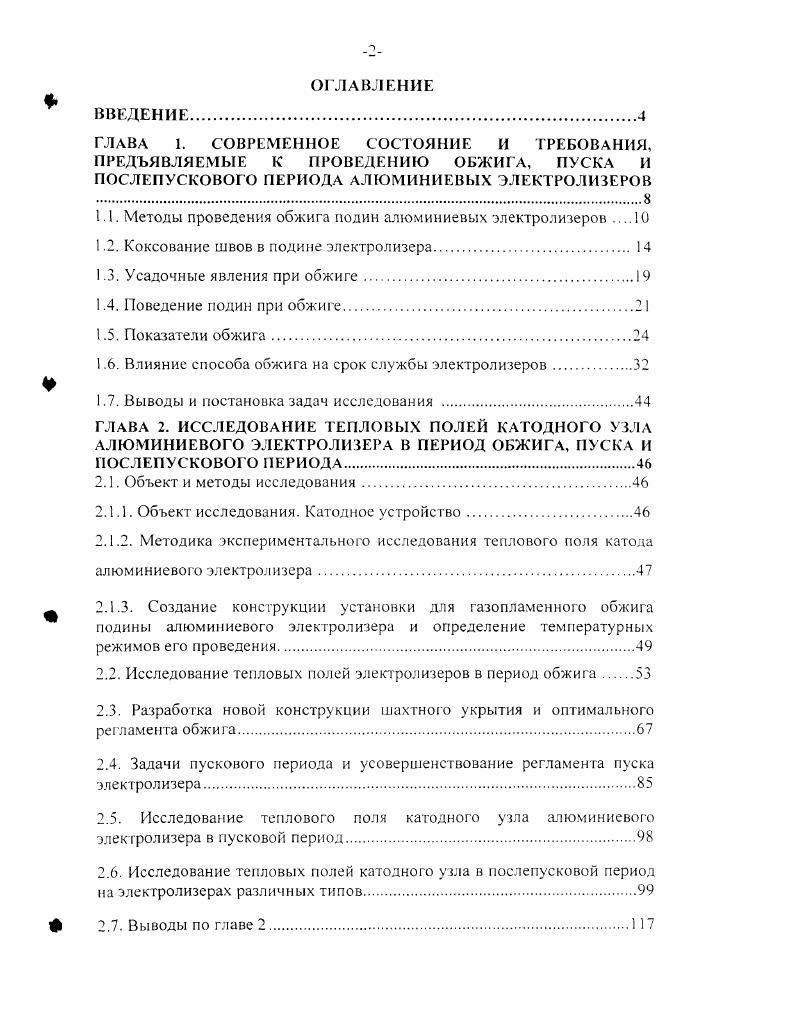 "1.1. Методы проведения обжига подин алюминиевых электролизеров 
