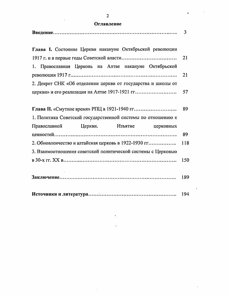 "К числу важнейших из них следует отнести декрет СНК Об отделении церкви от государства и школы от церкви, инструкцию НКЮ о порядке проведения в жизнь указанного декрета, циркуляр отдела управления НКВД О ликвидации мощей, постановление СНК РСФСР О ликвидации мощей во всероссийском масштабе, декрет ВЦИК О порядке изъятия церковных ценностей, находящихся в пользовании групп верующих, постановление Комиссии по вопросам культов при ВЦИК О состоянии религиозных организаций, постановление ВЦИК и СНК РСФСР О религиозных объединениях и О борьбе с контрреволюционными элементами в руководящих органах религиозных объединений. Многие из этих документов были опубликованы в Собрании узаконений и распоряжений Рабочего и крестьянского правительства РСФСР, некоторые в сборнике документов и фотоматериалов Русская Православная Церковь и коммунистическое государство. Достаточно содержательный комментарий к этим законодательным актам, а также их правовую оценку мы смогли получить в книге ученогоправоведа И. А. Куницына. Собрание узаконений и распоряжений Рабочего и крестьянского правительства РСФСР. Русская Православная Церковь и коммунистическое государство. Документы и фотоматериалы. М., . Куницын И. А. Правовой статус религиозных объединений в России исторический опыт, особенности и актуальные проблемы. М., . Самую многочисленную и информационно насыщенную группу источников составили материалы делопроизводства и ведомственной статистики выявлены в архиве Алтайского края. Они включают в себя протоколы съездов и протоколы заседаний духовенства и мирян доклады и решения церковных советов, акты об освящении церквей и молитвенных домов списки приходов и информацию о их состоянии биографические документы и материалы послужного списка священников и архиереев Алтайского епархиального управления обновленцев, Барнаульской епархии староцерковников, Бийской епархии обновленцев, Бийской епархии староцерковников, Каменской епархии обновленцев. Эти документы обогатили нас сведениями о внутренней жизни алтайских православных объединений. Рапорты, сообщения, ходатайства, письма Благочинных и рядовых священнослужителей к церковному руководству позволили воссоздать психологическую атмосферу того времени, выявить материальное состояние православных приходов. К этой же группе источников относятся доклады, рапорты, тезисы внебогослужебных бесед и прочие документы алтайских обновленцев о праздновании десятилетия Октябрьской революции и десятилетнего юбилея своего движения. Анализ этих документов способствовал выяснению сущности обновленчества, позволил проследить внутренние эволюционные процессы Русского Православия. Некоторые указанные выше материалы были опубликованы в г. Я.Е. Кривоносовым и Н. И. Разгон. Следующей базовой группой источников являются документы местных государственных органов. Кривоносое Я. Е., Разгон Н. И. История Православной Церкви Алтайского края гг. Барнаул для Вас. Лг 1. Союза воинствующих безбожников документы о закрытии церквей следственные дела арестованных церковнослужителей и мирян. Эти материалы отразили основные моменты общей государственной религиозной политики и позволили исследовать основные антирелигиозные мероприятия на территории современного Алтайского края. Материалы делопроизводства являлись одновременно и статистическими источниками. Сюда следует отнести отчеты адмотдела губисполкома о количестве зарегистрированных на территории Алтайской губернии общин, церквей, молитвенных домов и служителей культа, данные Алтайгубкома ВКПб о численности верующих религиозных общин сообщения административного отдела о количестве действующих церквей в г. Барнауле и г. Бийске, сравнительные данные о количестве обновленческих и староцерковных общин и священнослужителей в них списки общин и делегатов от них на различные съезды духовенства и мирян сведения о количестве православных церквей в крае, закрытых постановлениями ЗападноСибирского крайисполкома в гг. Алтайского крайисполкома в гг. Подобные сведения содержатся и в годовых отчетах алтайских архиереев. Однако, их анализ показал, что они особенной точностью не отличаются. В качестве источников личного происхождения была использована Историческая записка об обновленческом движении в Алтайской епархии епископа Михаила Вяткина, воссоздавшая некоторые моменты и обстоятельства распространения раскола на Алтае, и воспоминания К. 