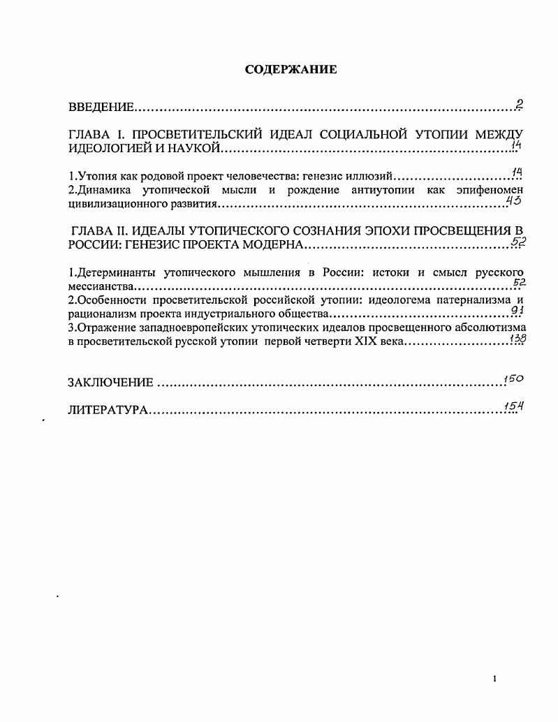 "ГЛАВА I. ПРОСВЕТИТЕЛЬСКИЙ ИДЕАЛ СОЦИАЛЬНОЙ УТОПИИ МЕЖДУ ИДЕОЛОГИЕЙ И НАУКОЙ
