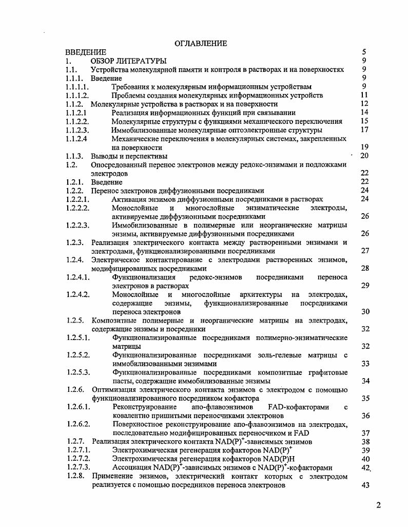 "1.1. Устройства молекулярной памяти и контроля в растворах и на поверхностях 