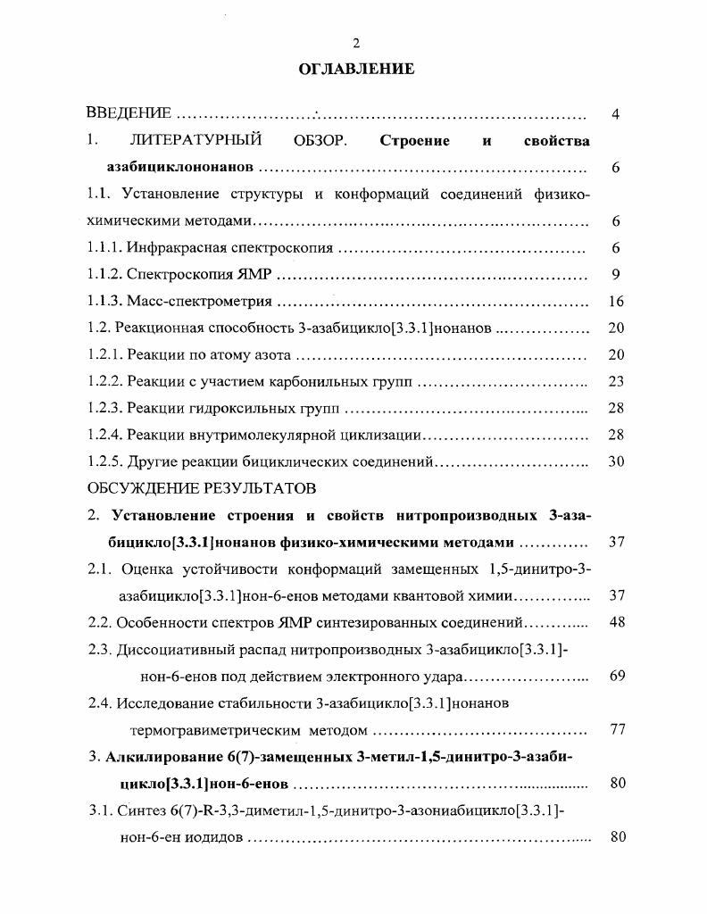 "1. ЛИТЕРАТУРНЫЙ ОБЗОР. Строение и свойства азабициклононанов 