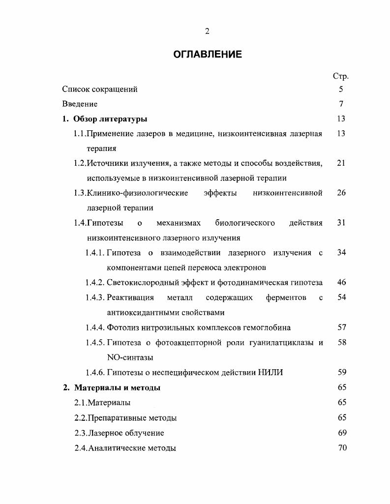 "1.1.Применение лазеров в медицине, низкоинтенсивная лазерная 