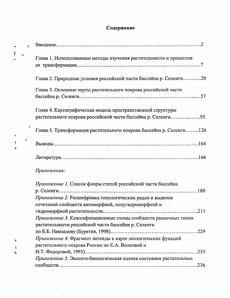 "Глава 1. Использованные методы изучения растительности и процессов ее трансформации