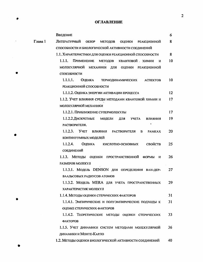 "Глава 1 Литературный обзор методов оценки реакционной