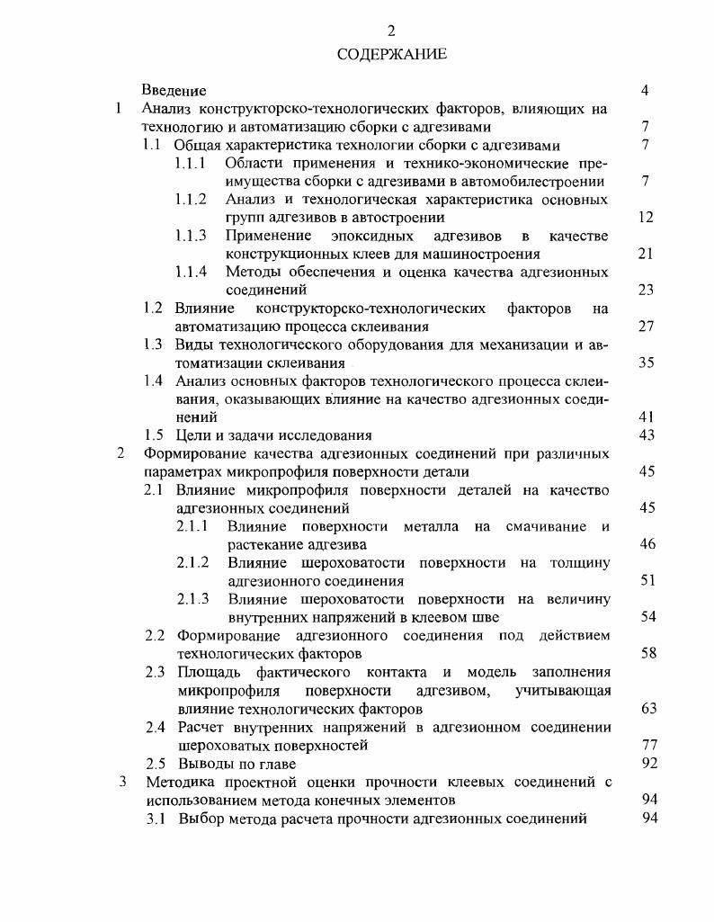 "1.1 Общая характеристика технологии сборки с адгезивами